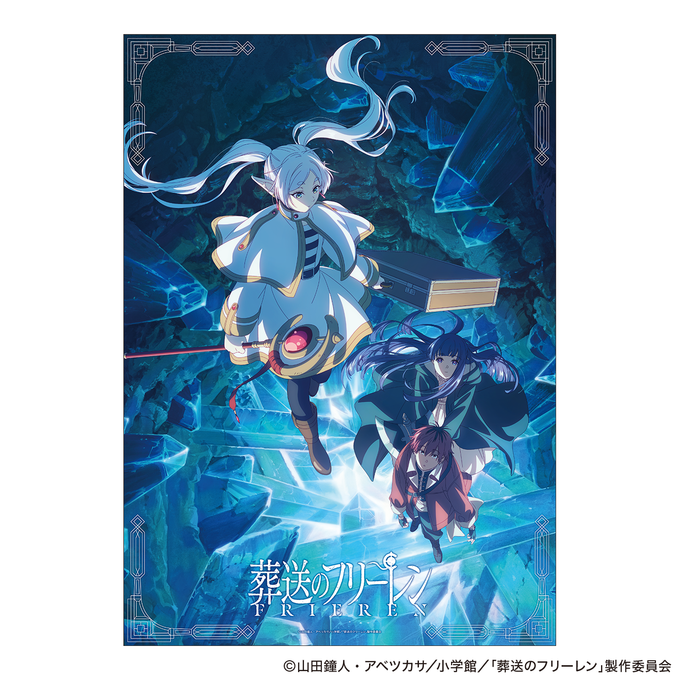 葬送のフリーレン_クリアポスター キービジュアル