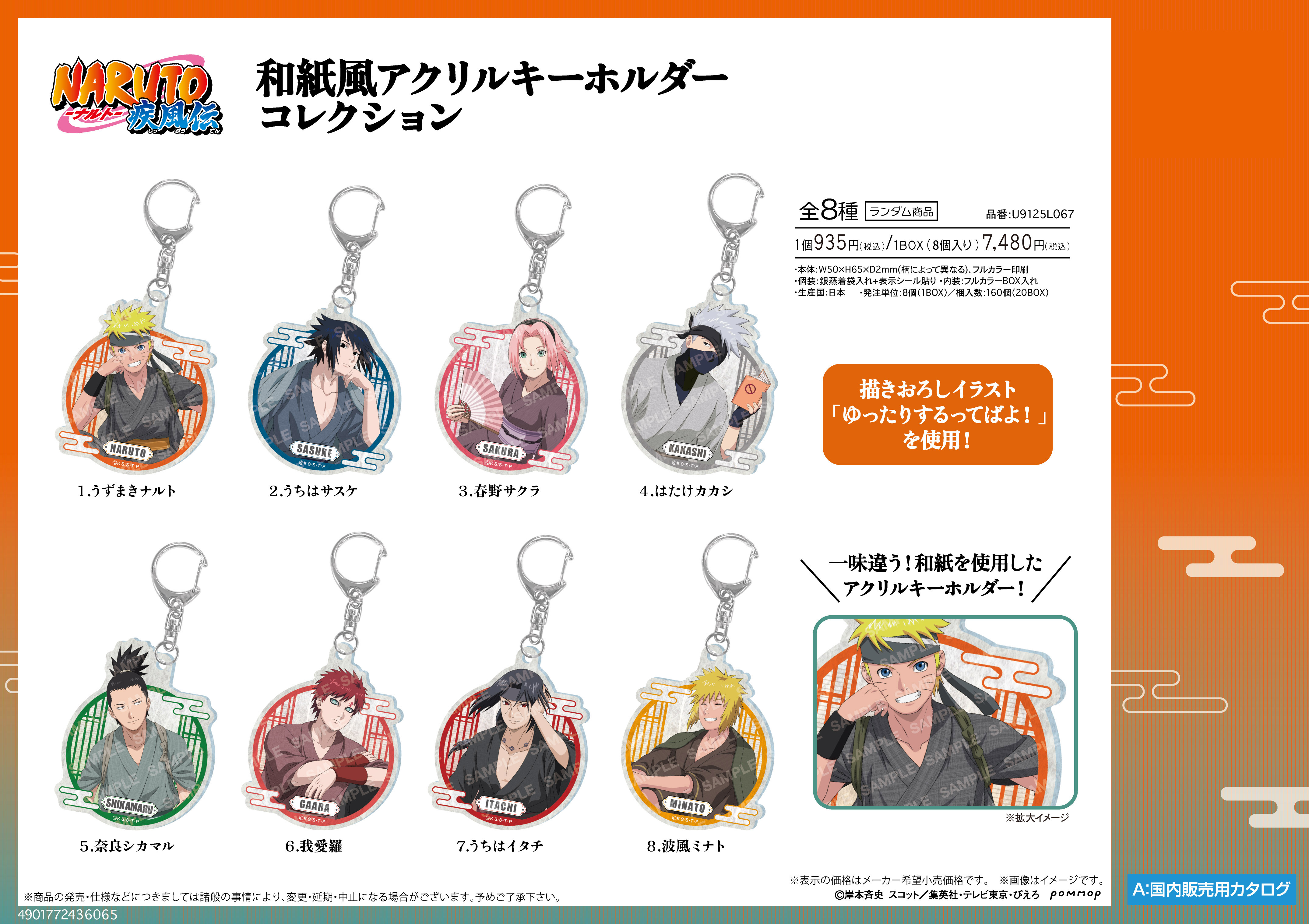 NARUTO-ナルト- 疾風伝_和紙風アクリルキーホルダーコレクション ナルト【BOX／8個入り】