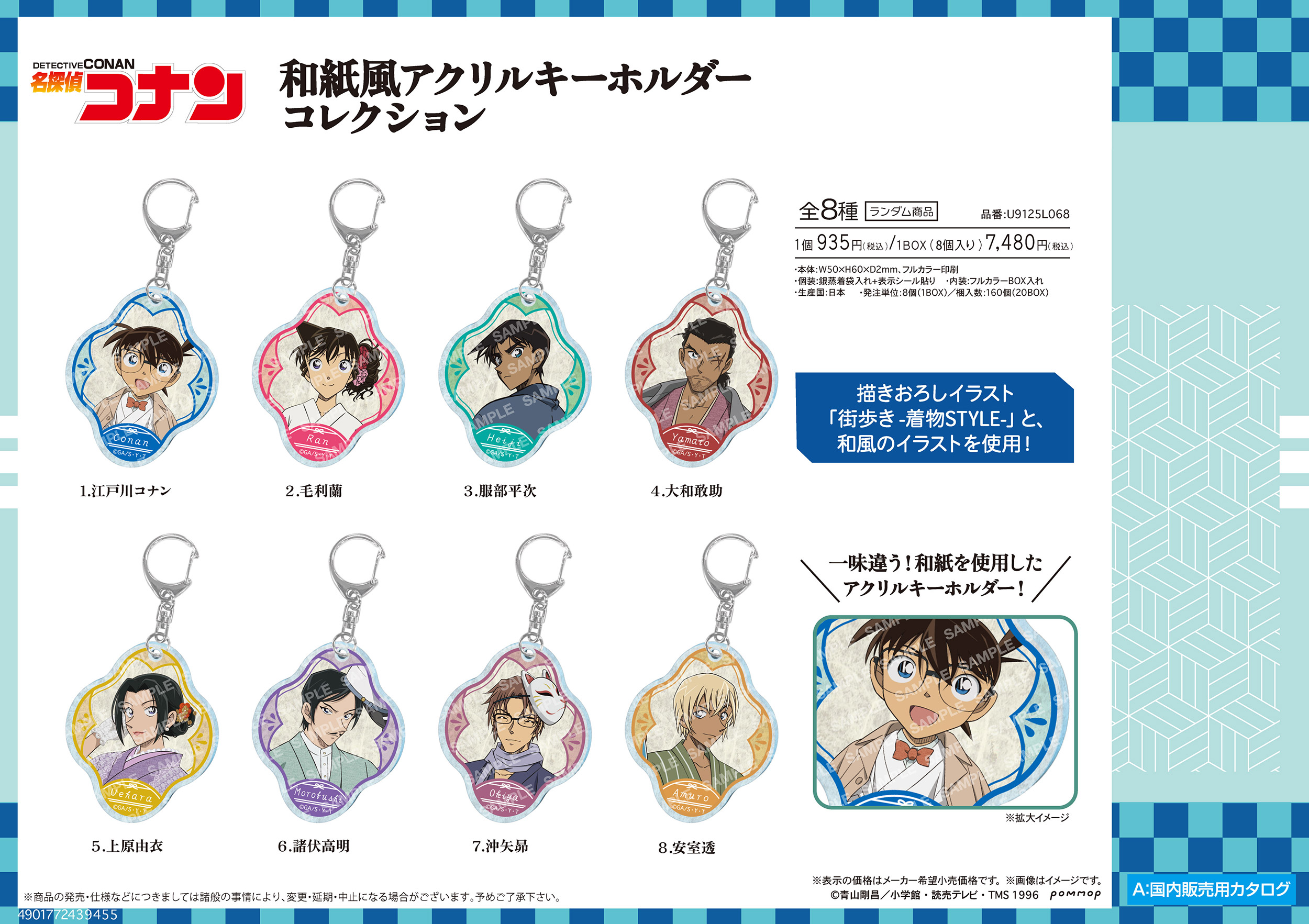 名探偵コナン_和紙風アクリルキーホルダーコレクション 名探偵コナン【BOX／8個入り】