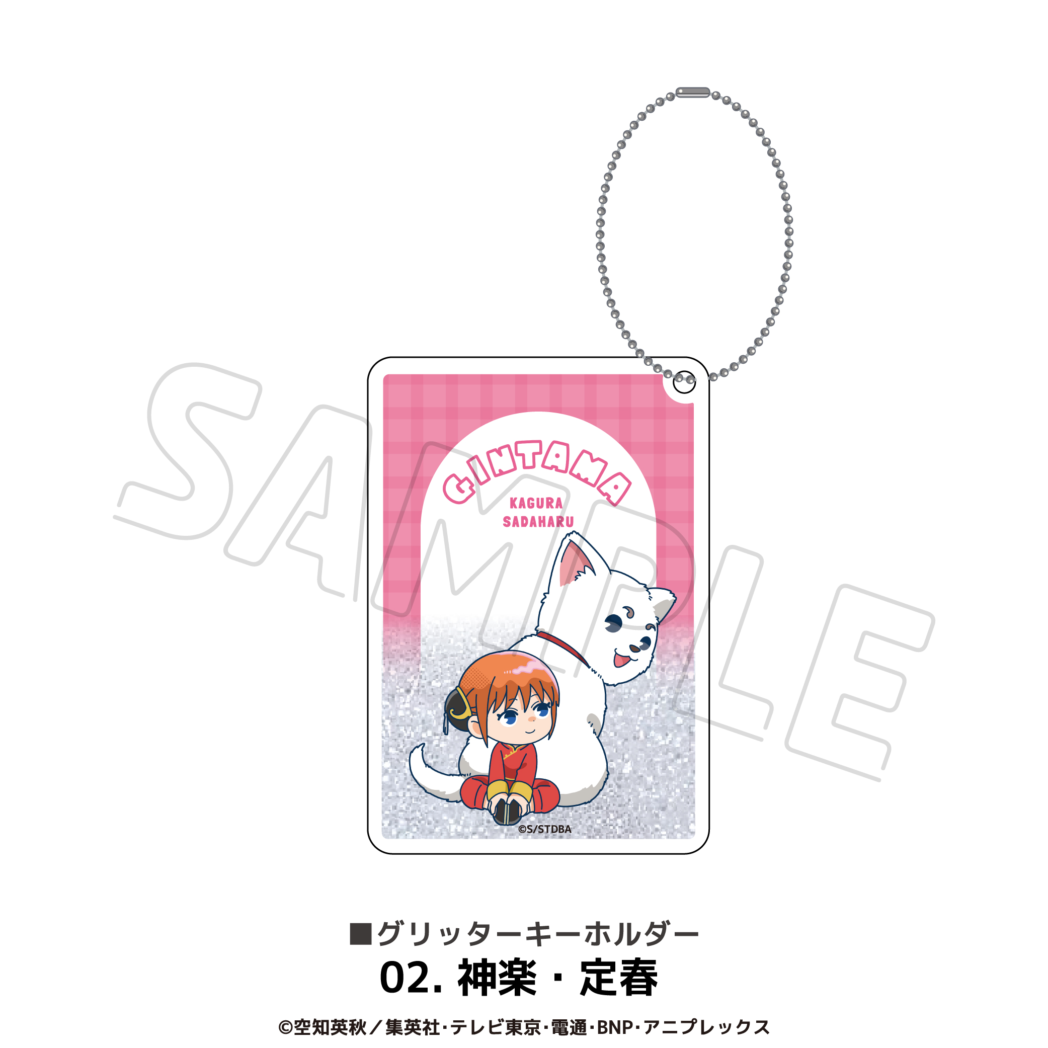 銀魂_グリッターキーホルダー 02.神楽・定春