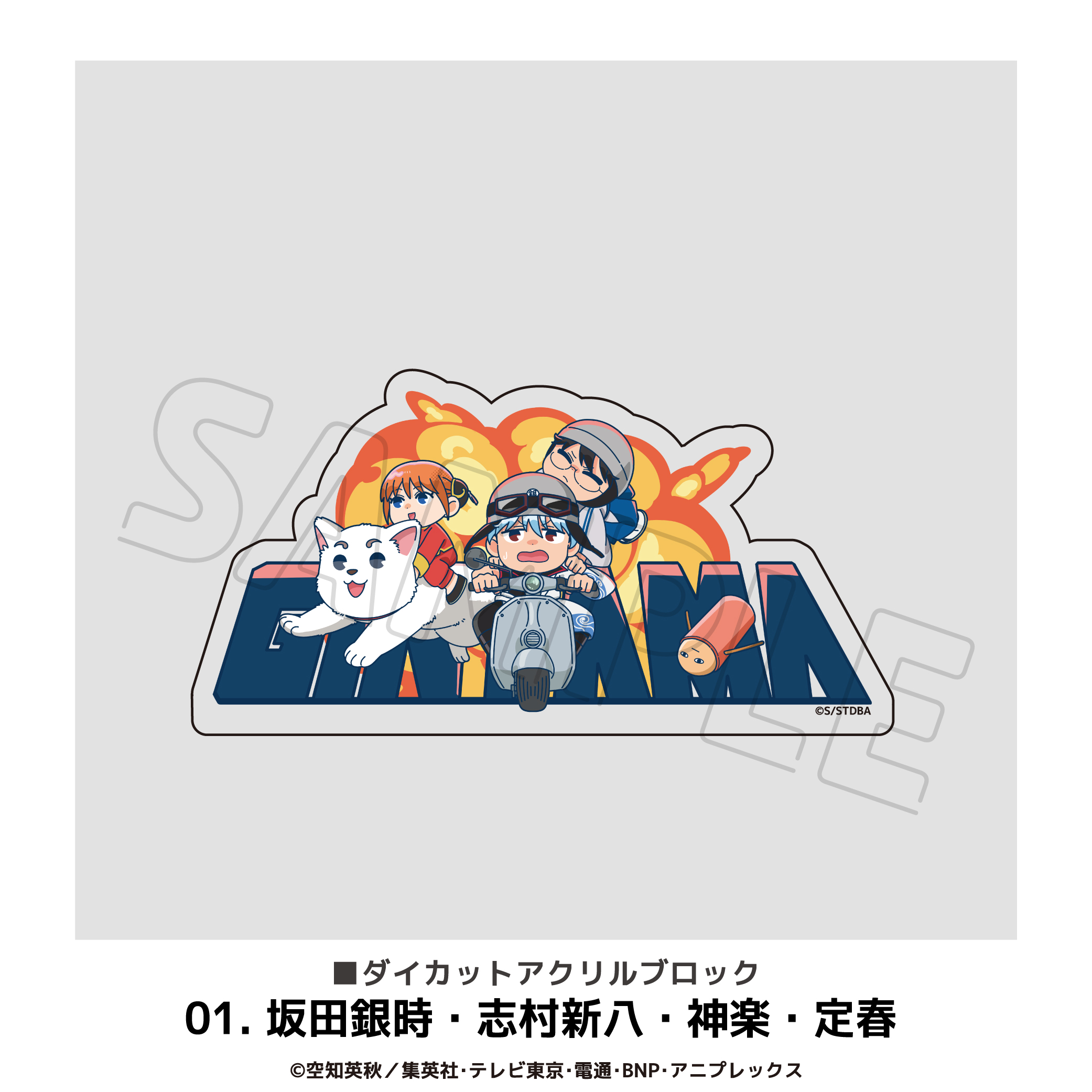 銀魂_ダイカットアクリルブロック 01.坂田銀時・志村新八・神楽・定春