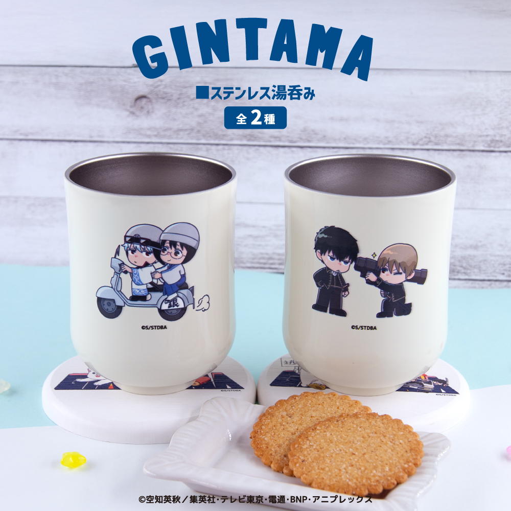 銀魂_湯呑（ステンレス） 02.土方十四郎・沖田総悟 | 公式グッズ