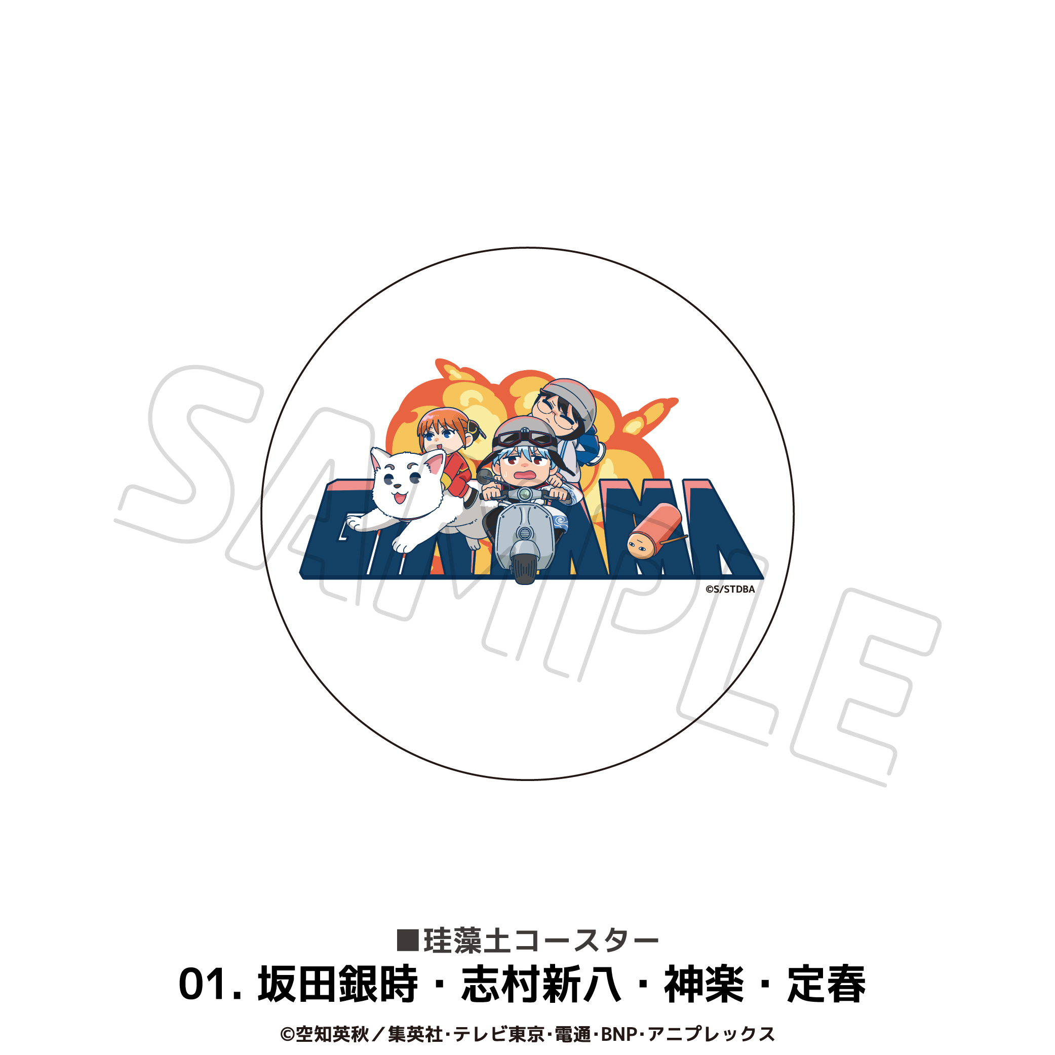 銀魂_珪藻土コースター 01.坂田銀時・志村新八・神楽・定春