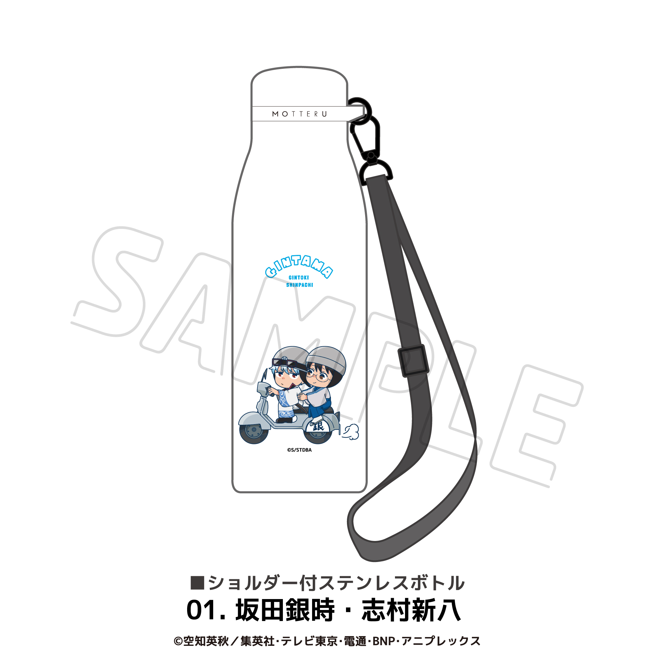 銀魂_ショルダー付きステンレスボトル 01.坂田銀時・志村新八