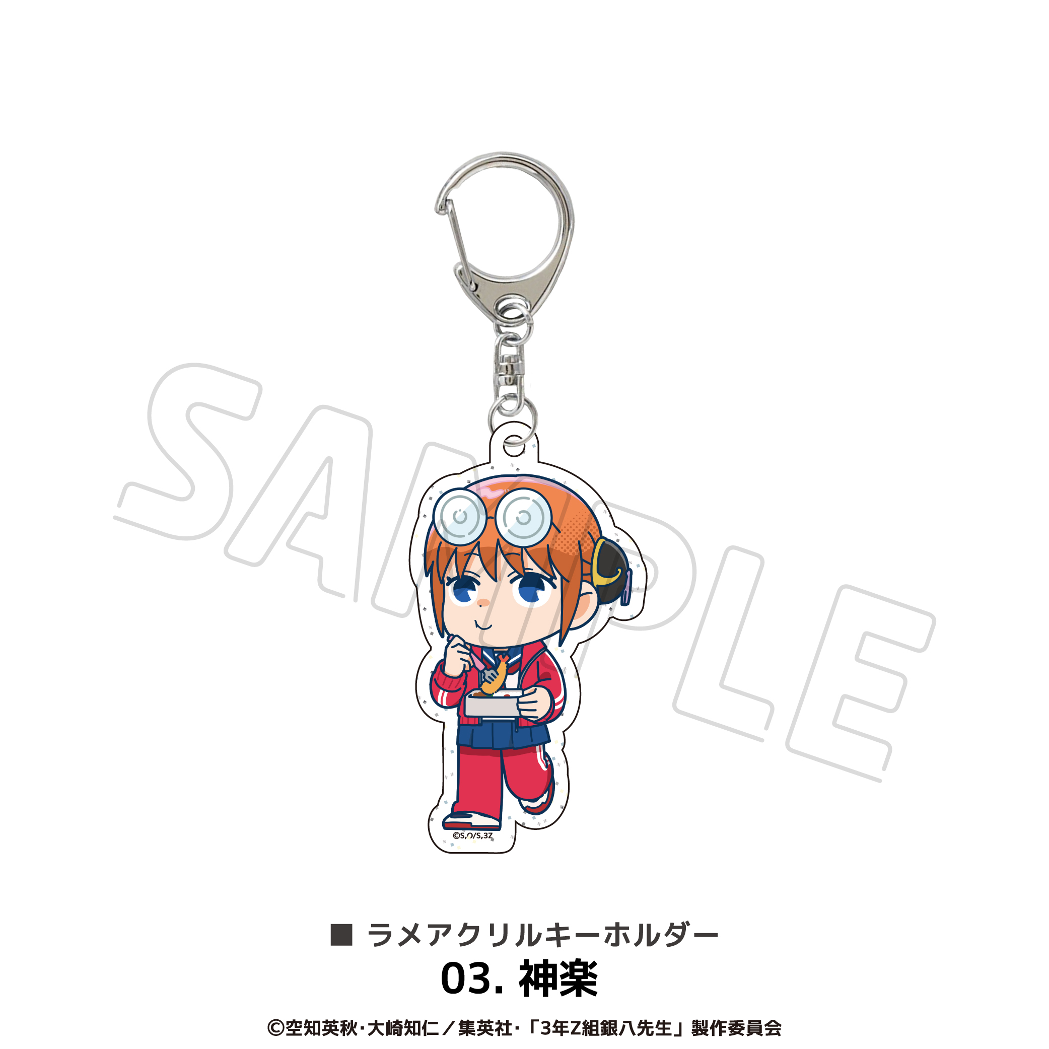 3年Z組銀八先生_ラメアクリルキーホルダー 03.神楽 | 公式グッズ