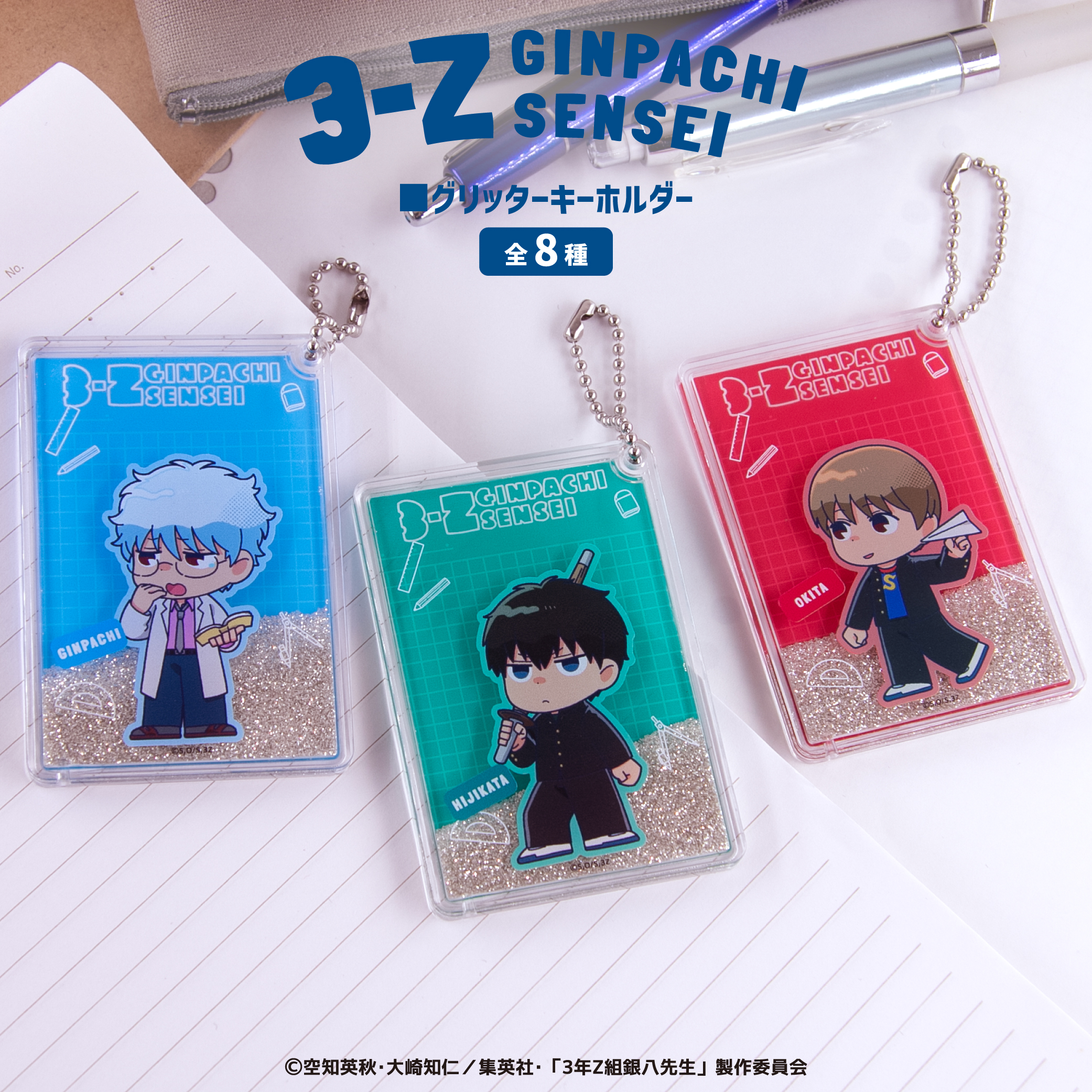 少年隊 雑誌 当選品 キーホルダー ３点セット 3年Z組銀八先生_グリッターキーホルダー 06.桂小太郎 | 公式