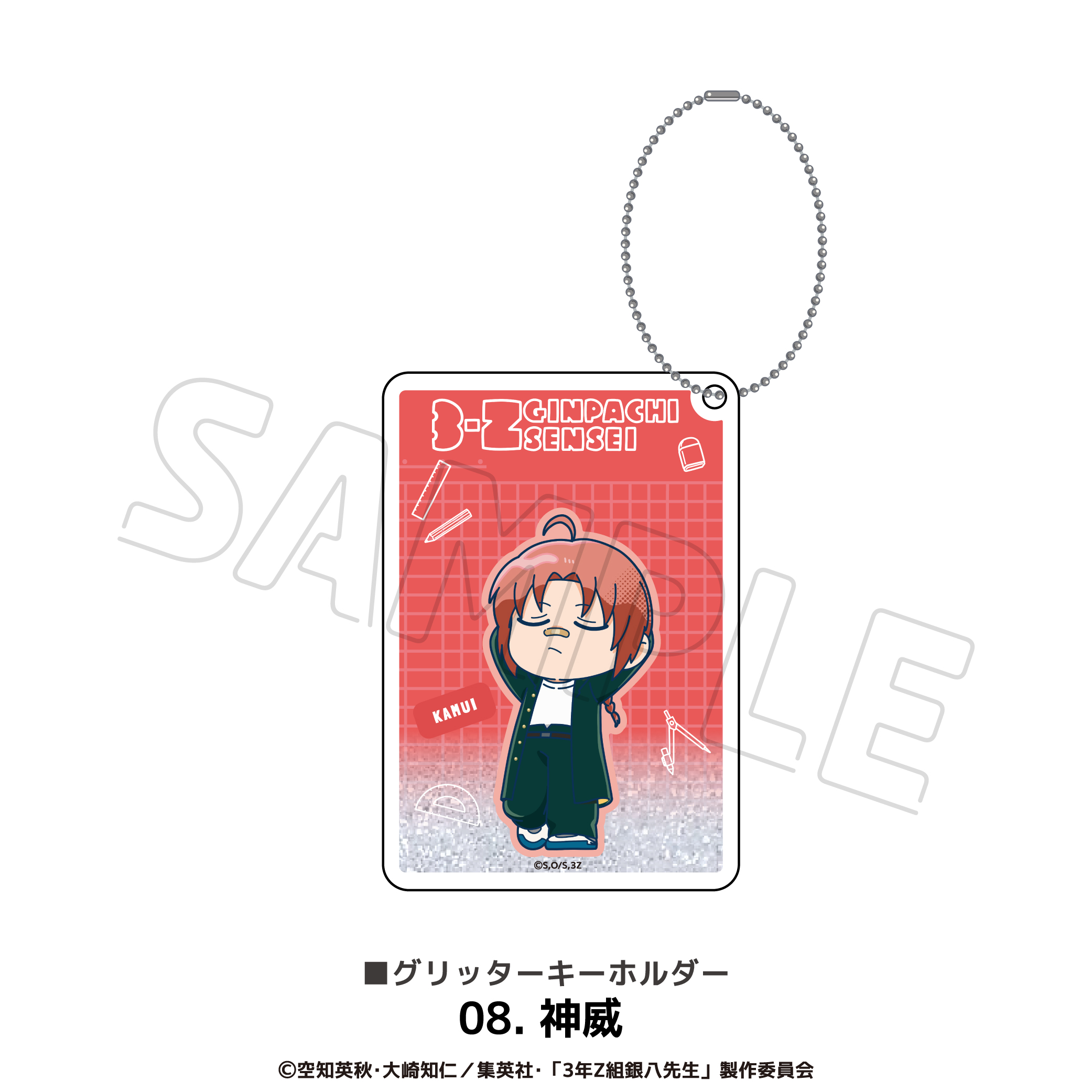 3年Z組銀八先生_グリッターキーホルダー 08.神威 | 公式グッズ