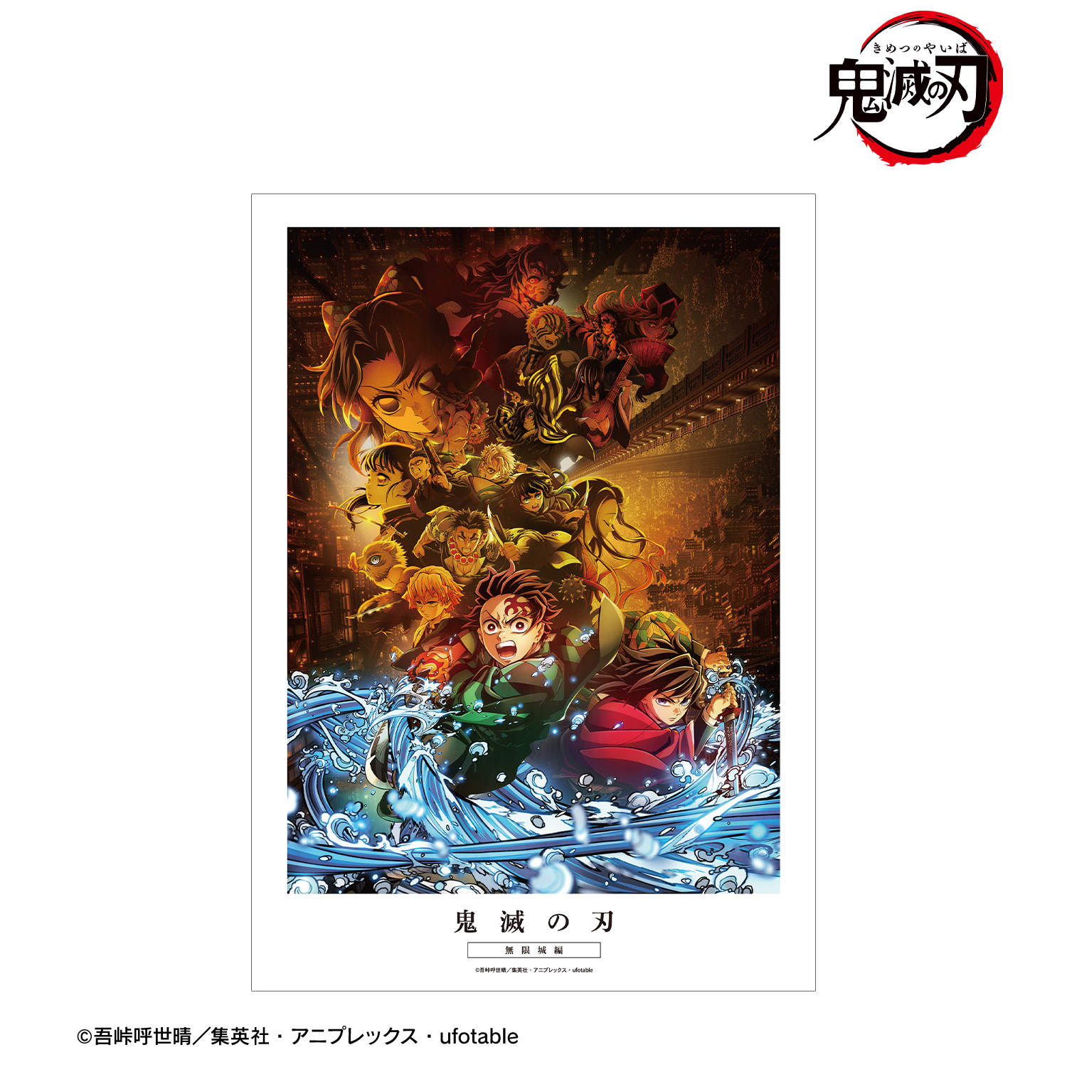 鬼滅　ポスター 鬼滅の刃_キービジュアル A3マット加工ポスター | 公式グッズ・公式