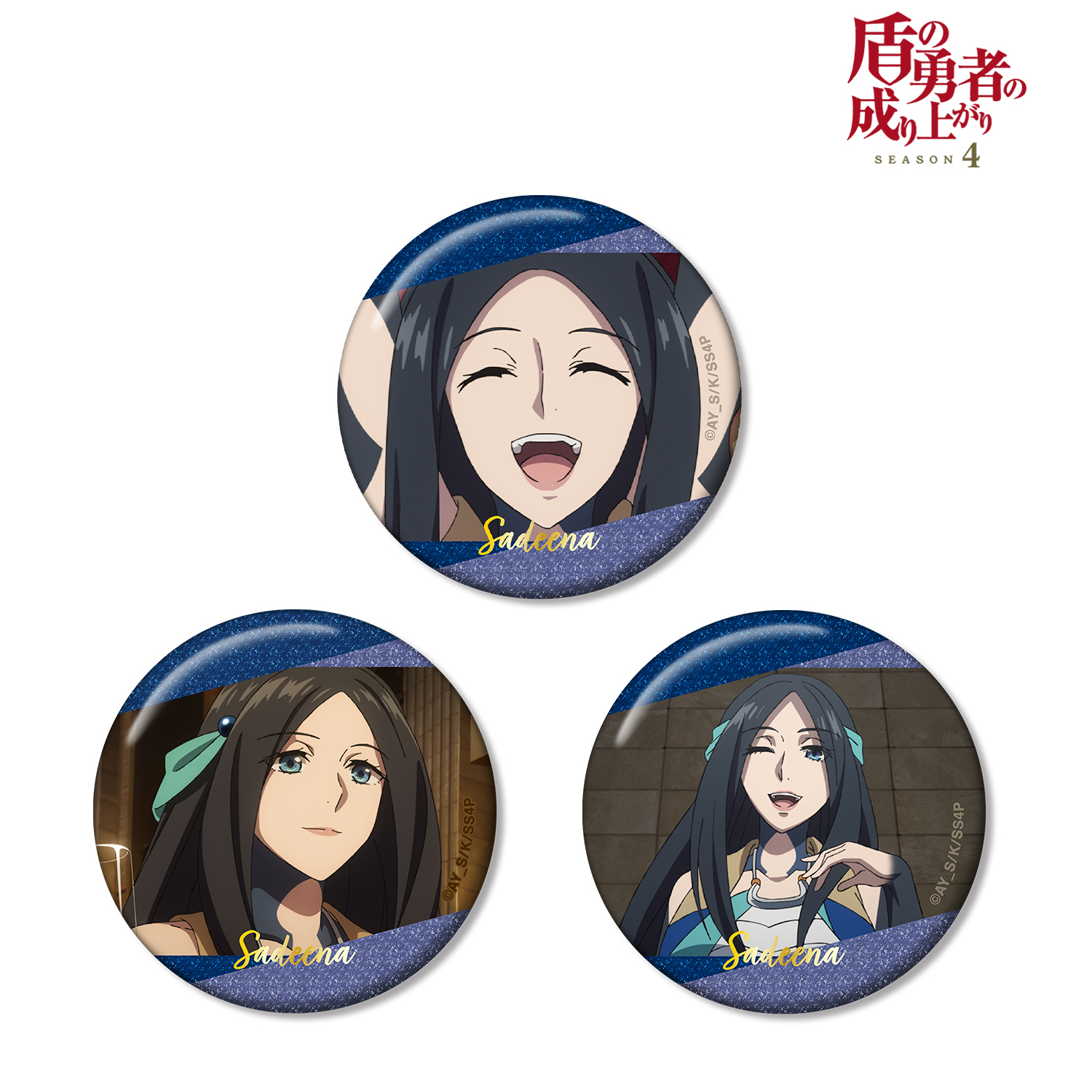 盾の勇者の成り上がり Season 4_サディナ 場面写グリッター缶バッジ3個セット
