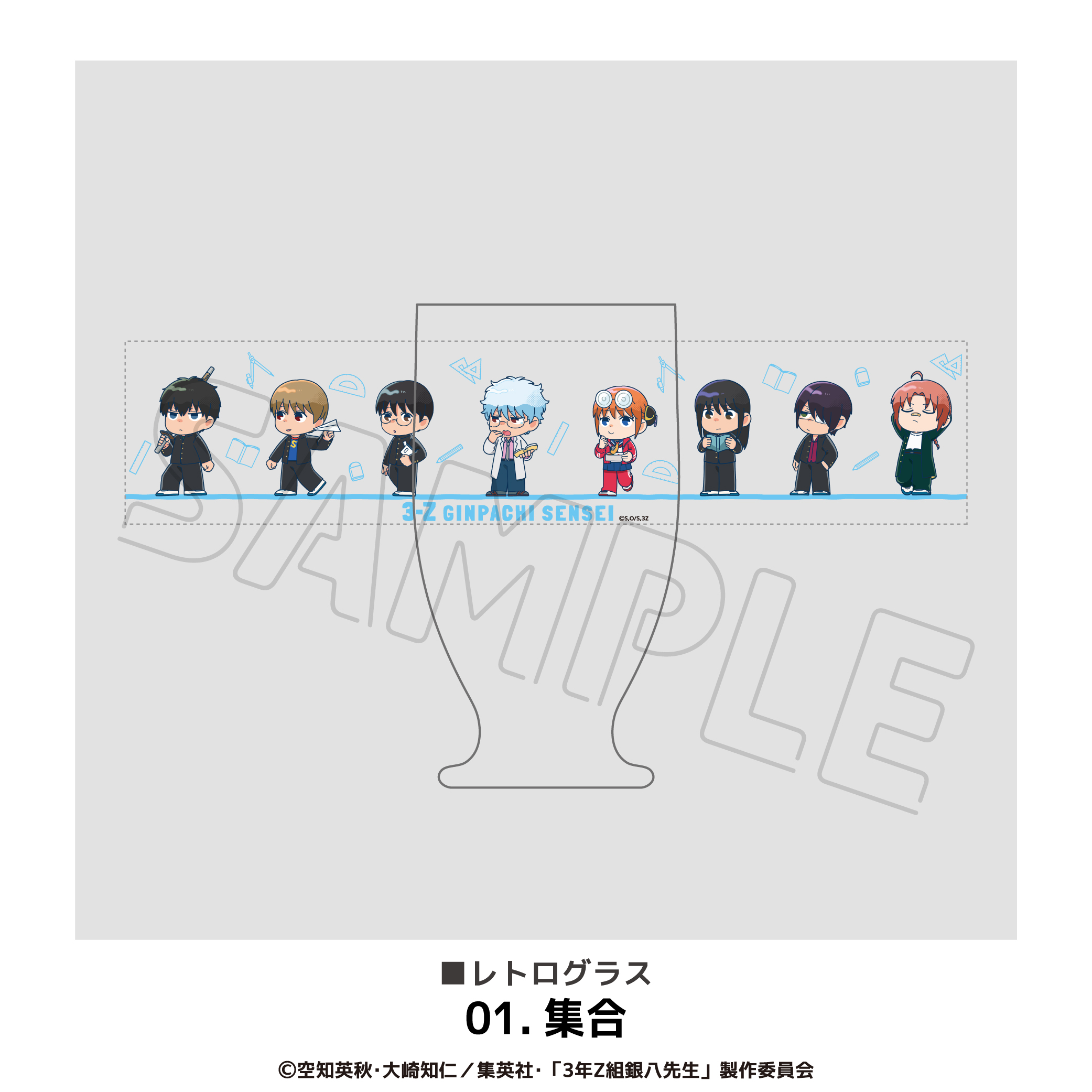 3年Z組銀八先生_レトログラス 01.集合