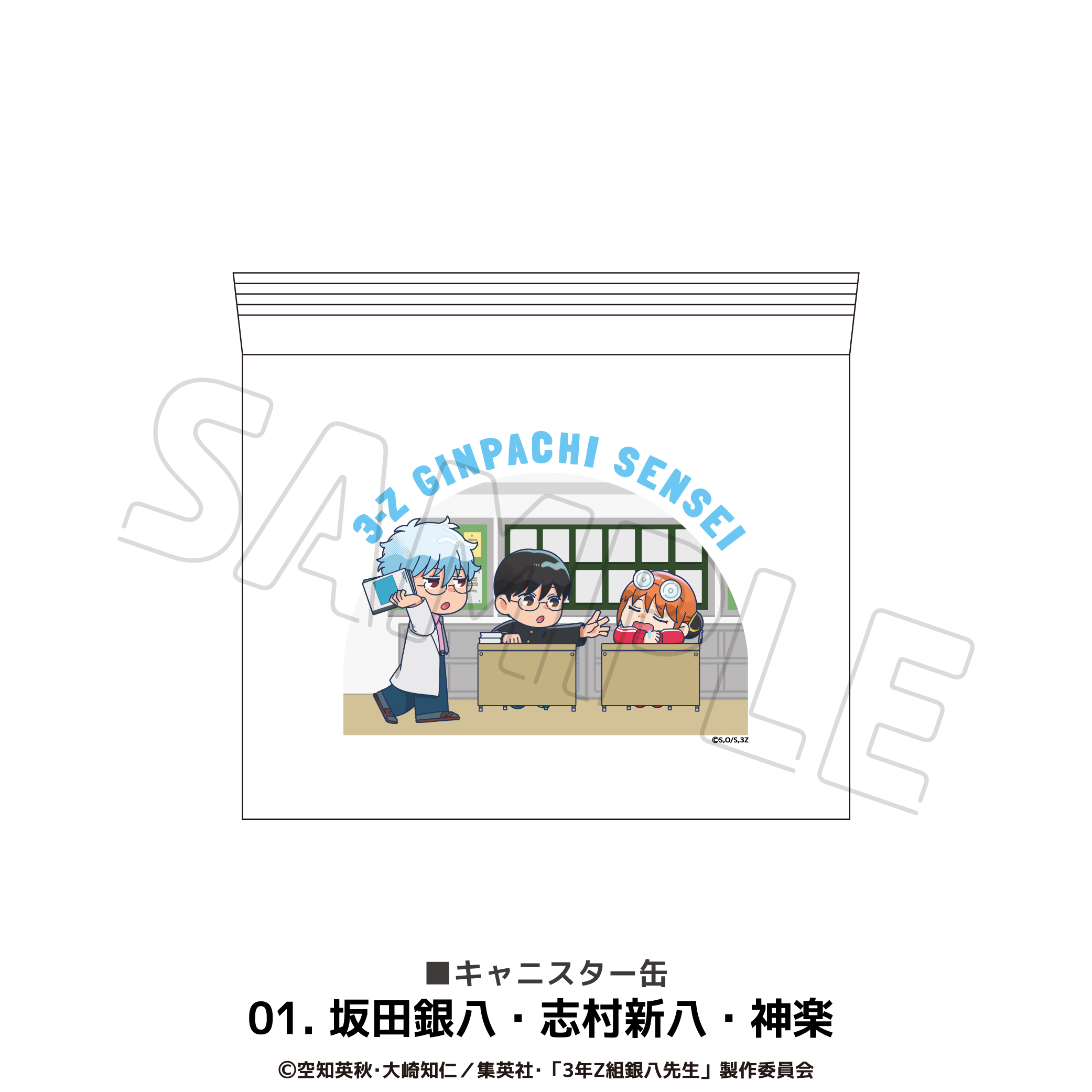 3年Z組銀八先生_キャニスター缶 01.坂田銀八・志村新八・神楽 | 公式