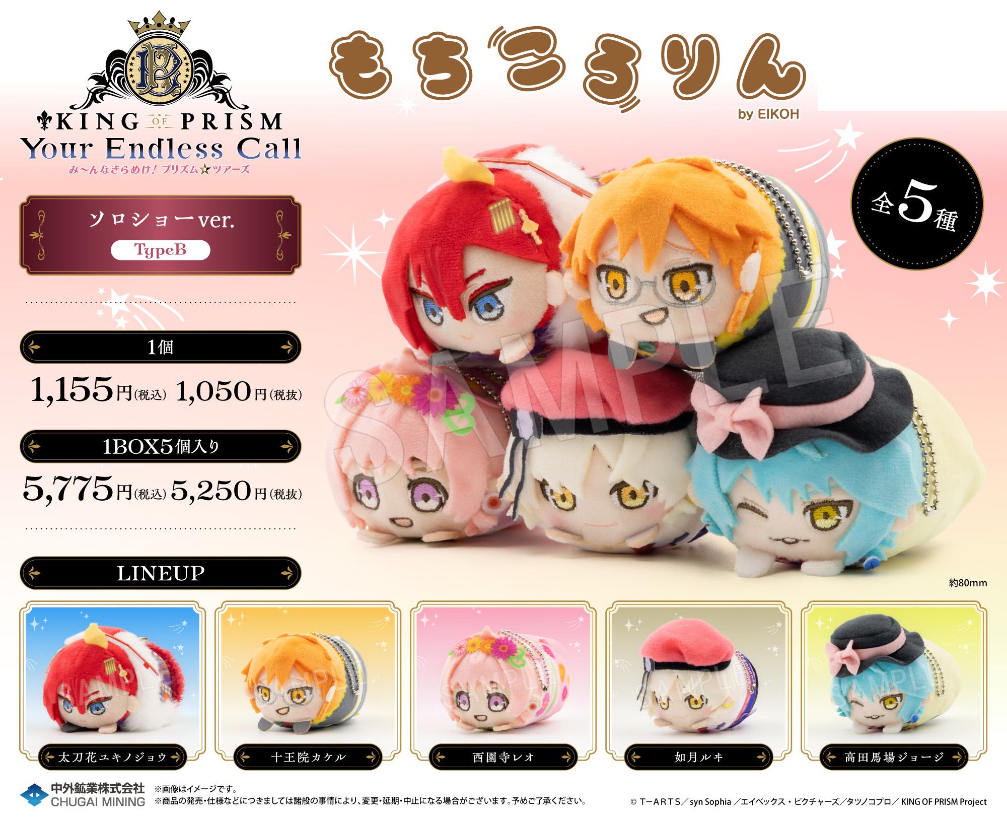 KING OF PRISM-Your Endless Call-みーんなきらめけ!プリズム☆ツアーズ_もちころりん ぬいぐるみマスコット ソロショーVer. TypeB【BOX/5個入り】