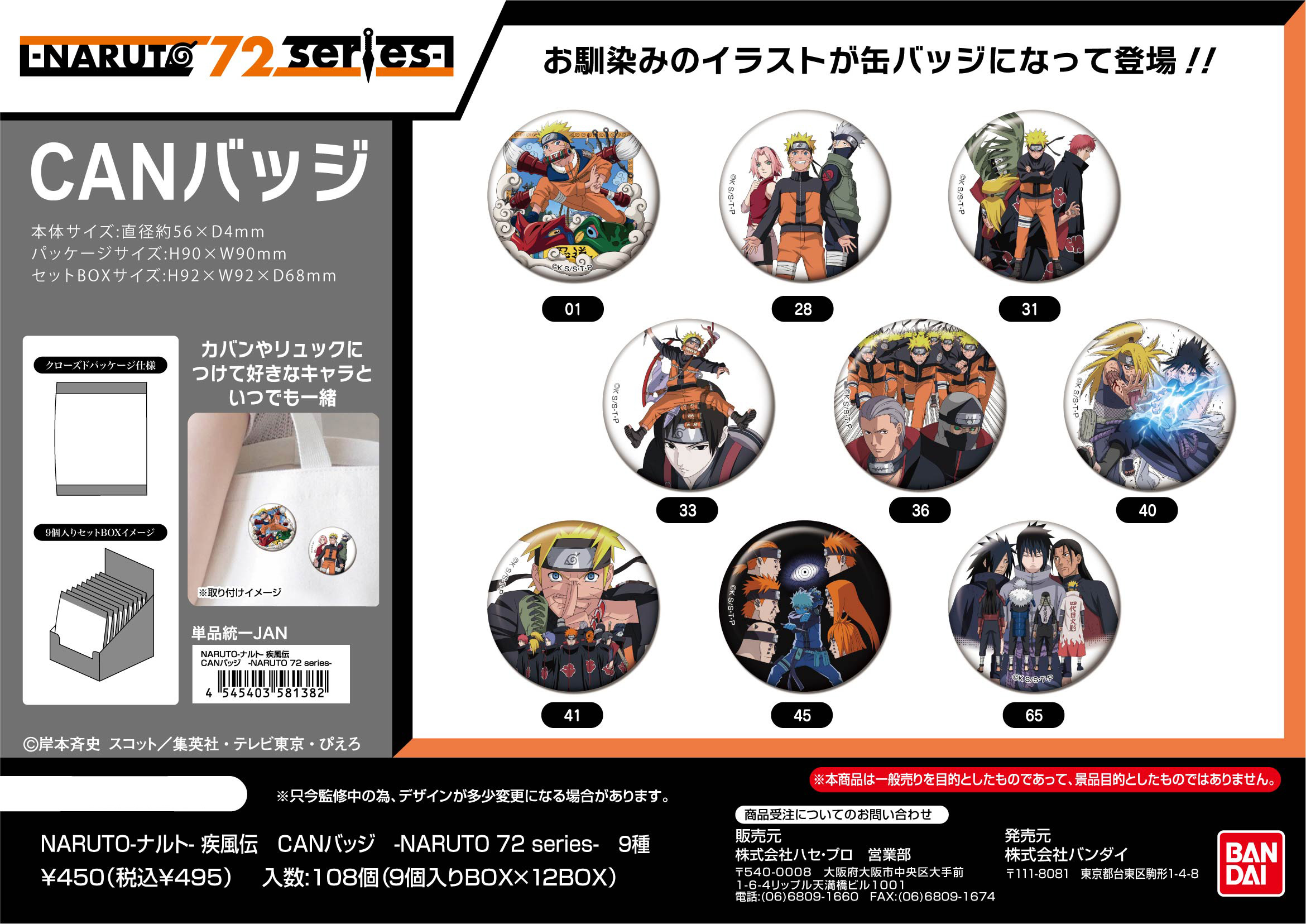 NARUTO-ナルト- 疾風伝_CANバッジ -NARUTO 72 series-【BOX／9個入り】