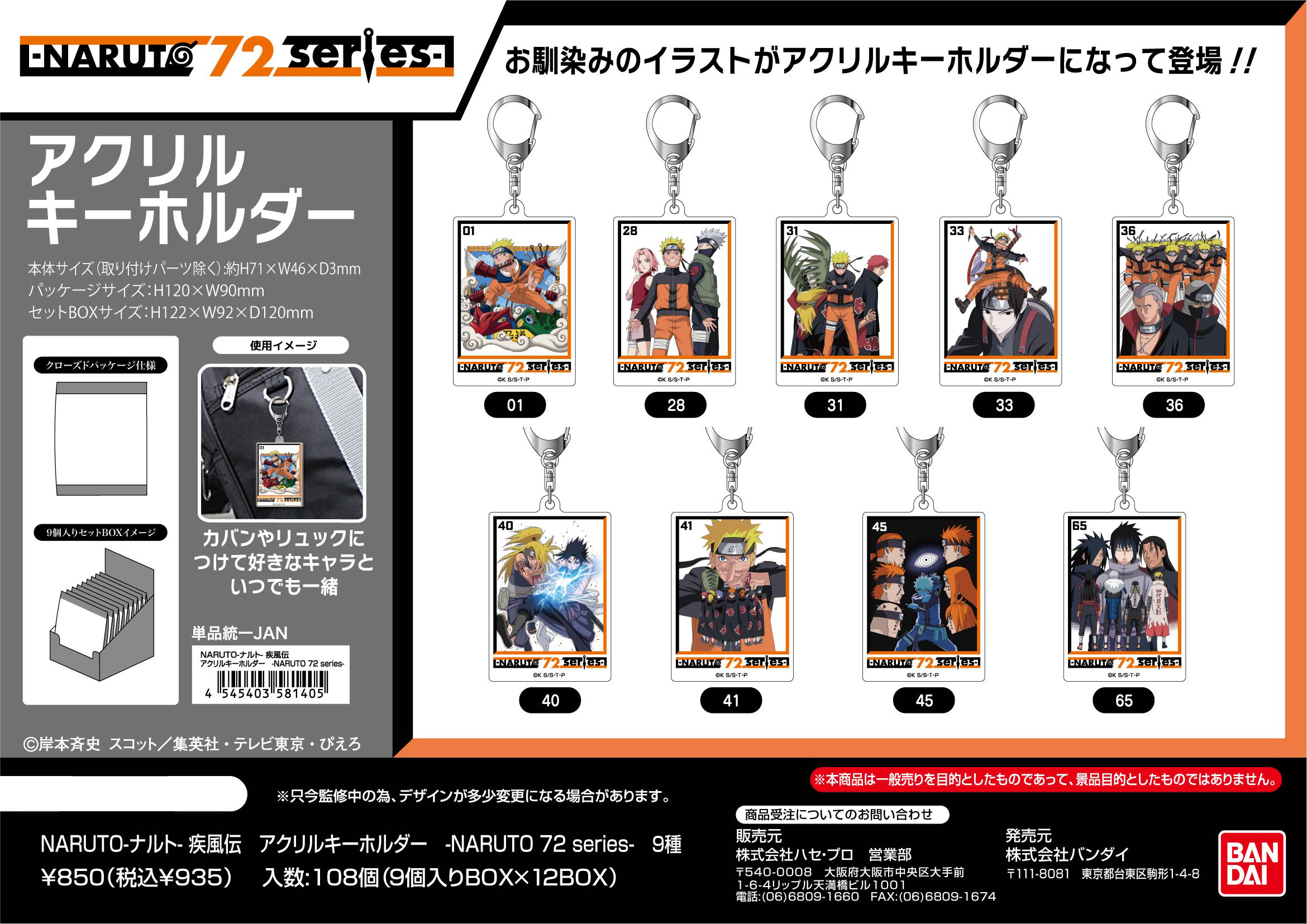 NARUTO-ナルト- 疾風伝_アクリルキーホルダー -NARUTO 72 series-【BOX／9個入り】