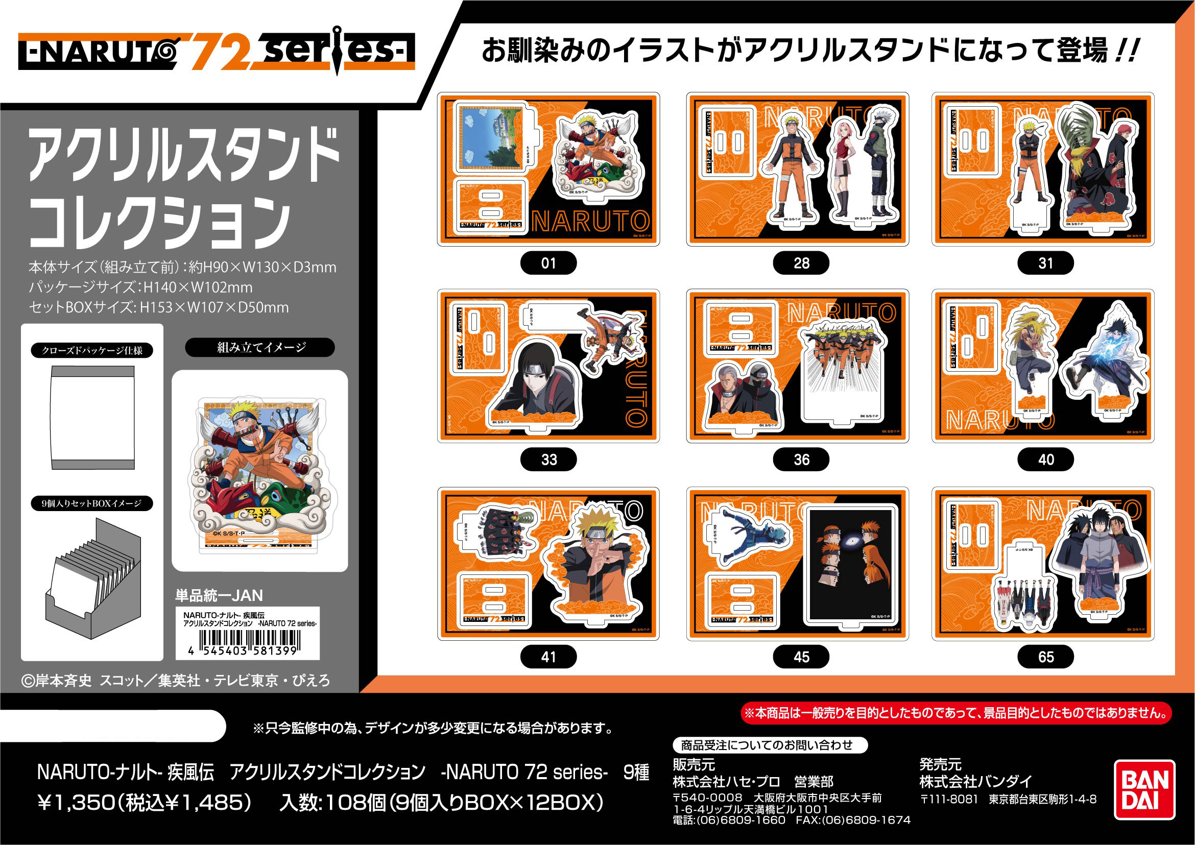 NARUTO-ナルト- 疾風伝_アクリルスタンドコレクション -NARUTO 72 series-【BOX／9個入り】