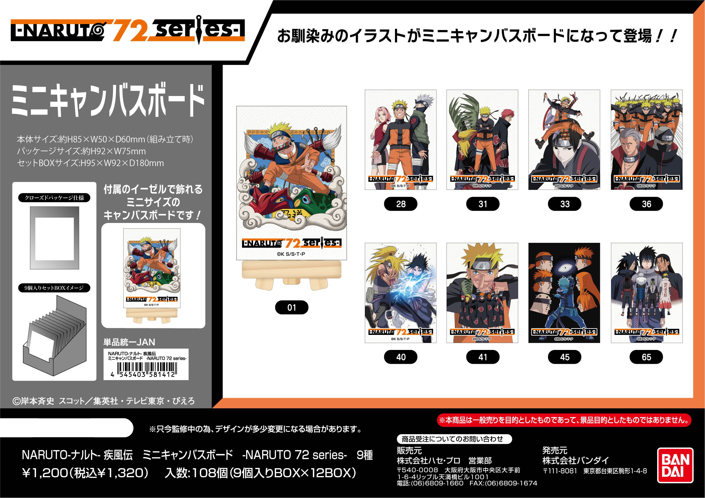 NARUTO-ナルト- 疾風伝_ミニキャンバスボード -NARUTO 72 series-【BOX／9個入り】