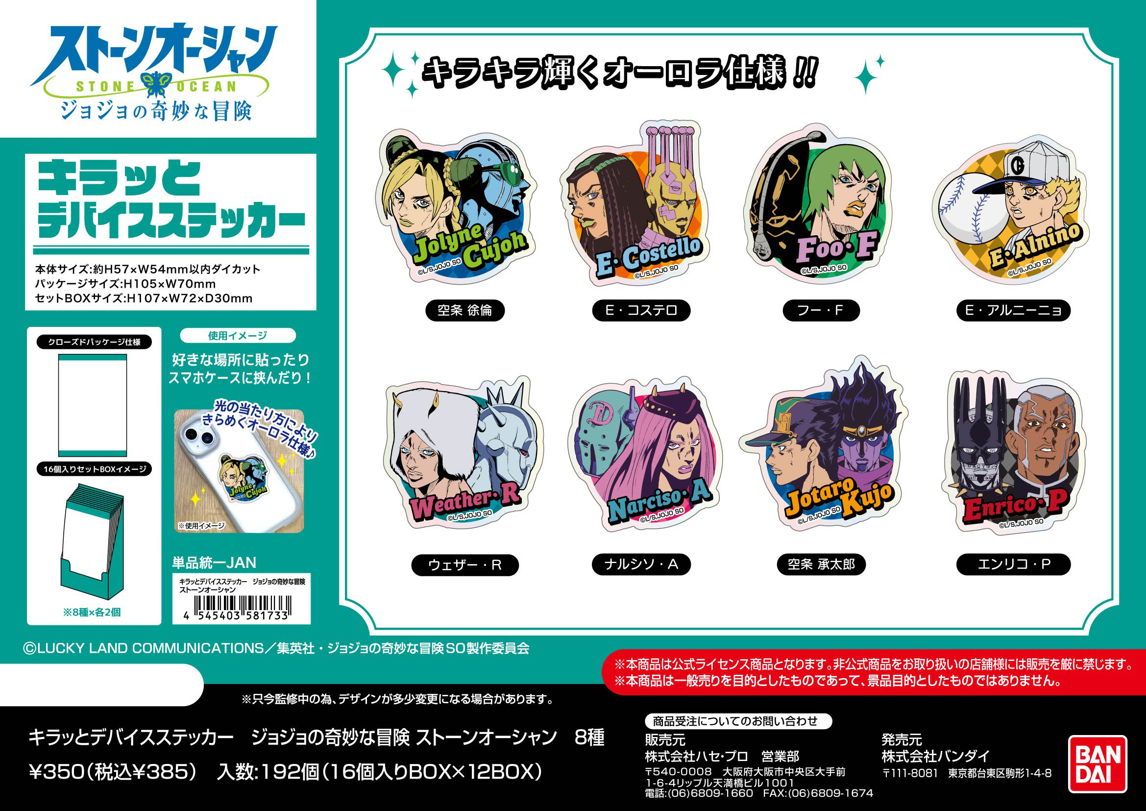 ジョジョの奇妙な冒険 ストーンオーシャン_キラッとデバイスステッカー【BOX／16個入り】