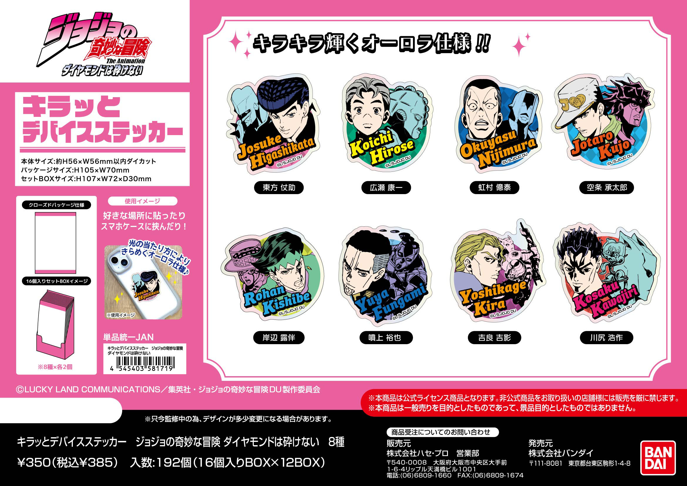 ジョジョの奇妙な冒険 ダイヤモンドは砕けない_キラッとデバイスステッカー【BOX／16個入り】