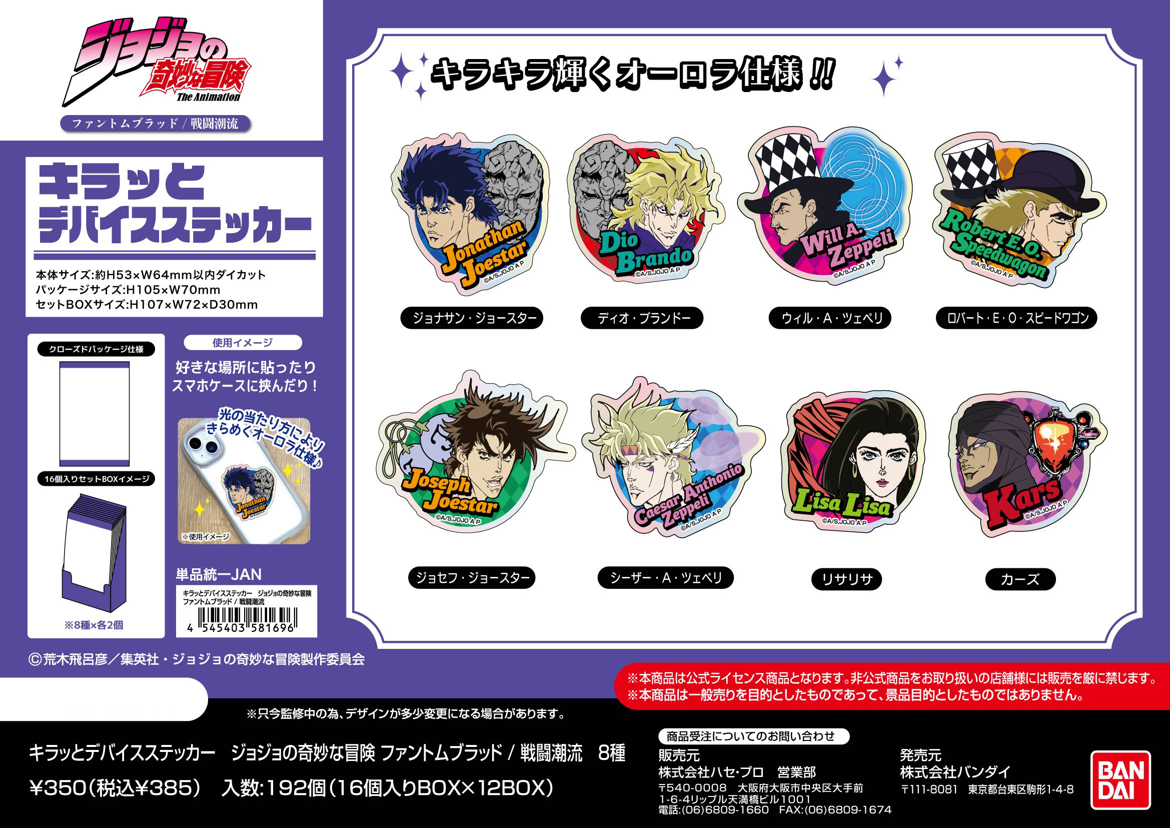 ジョジョの奇妙な冒険 ファントムブラッド/戦闘潮流_キラッとデバイスステッカー【BOX／16個入り】