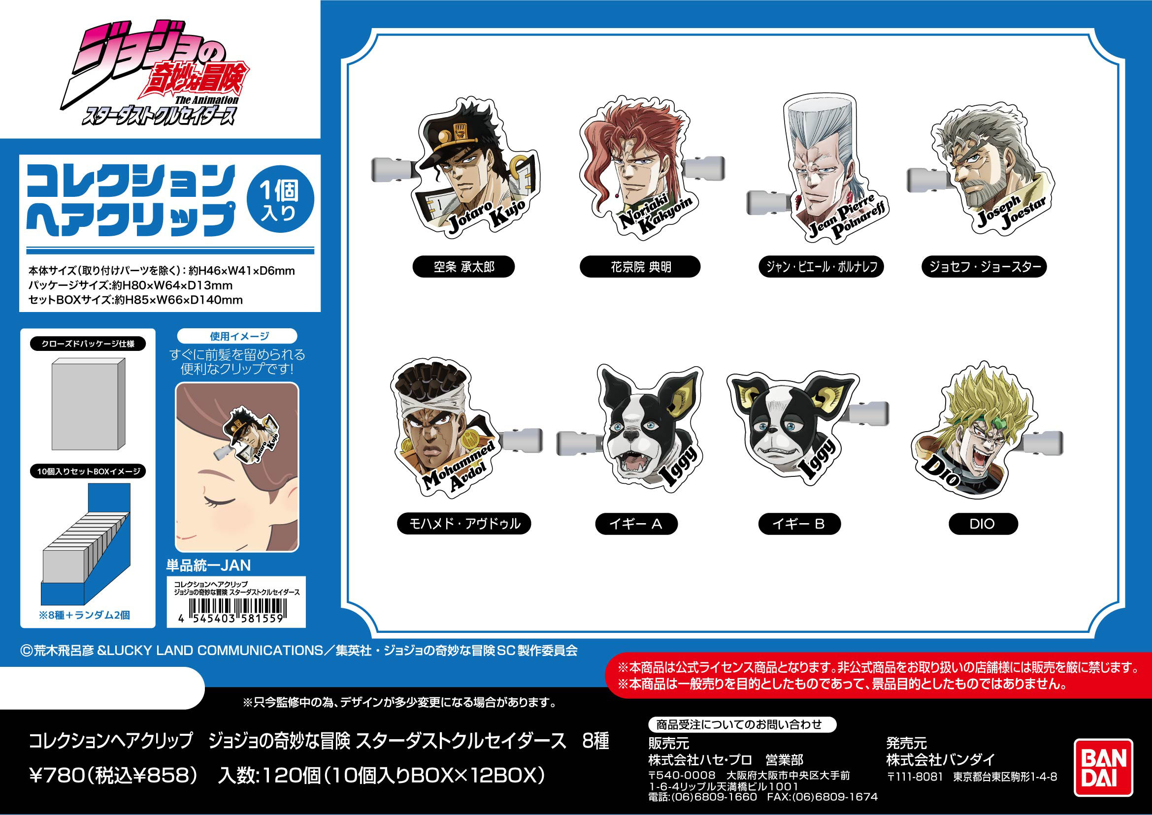 ジョジョの奇妙な冒険 スターダストクルセイダース_コレクションヘアクリップ 【BOX／10個入り】