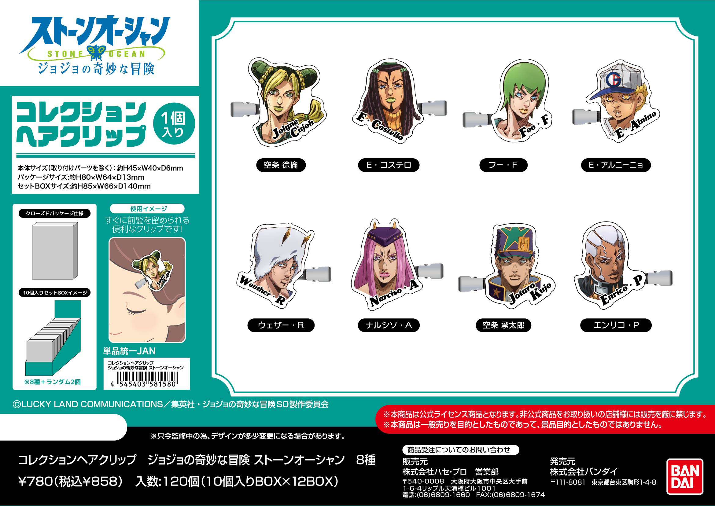 ジョジョの奇妙な冒険 ストーンオーシャン_コレクションヘアクリップ【BOX／10個入り】