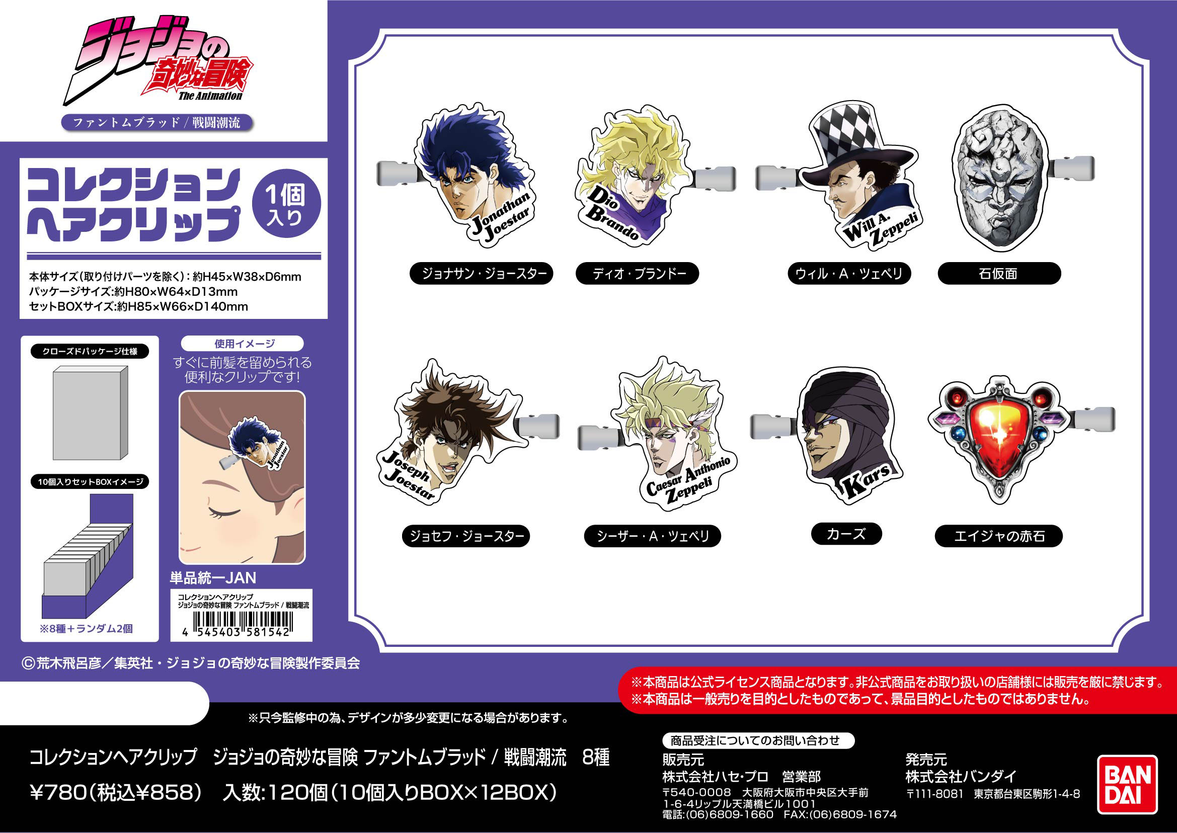 ジョジョの奇妙な冒険 ファントムブラッド/戦闘潮流_コレクションヘアクリップ【BOX／10個入り】