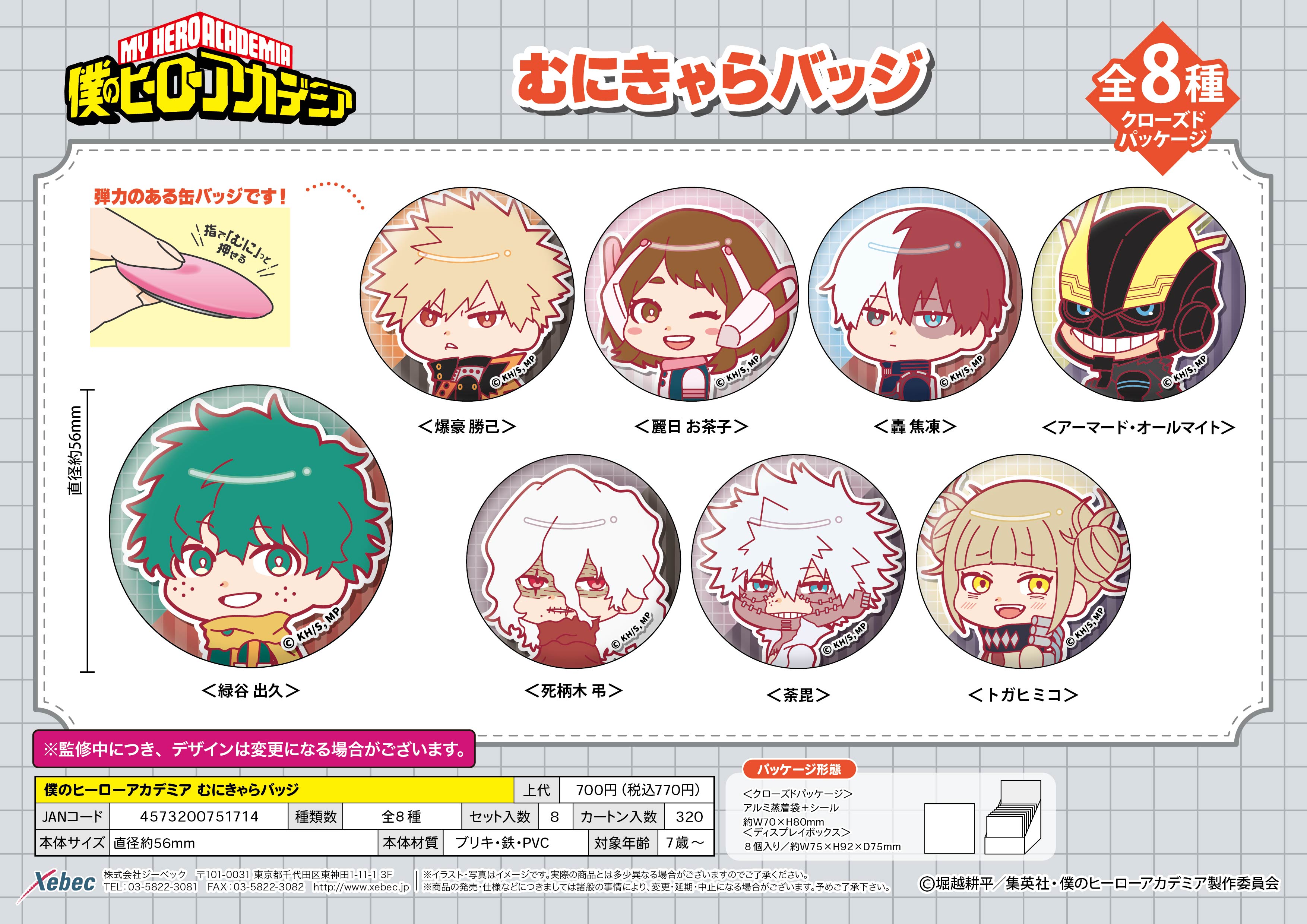 僕のヒーローアカデミア_むにきゃらバッジ【BOX／8個入り】