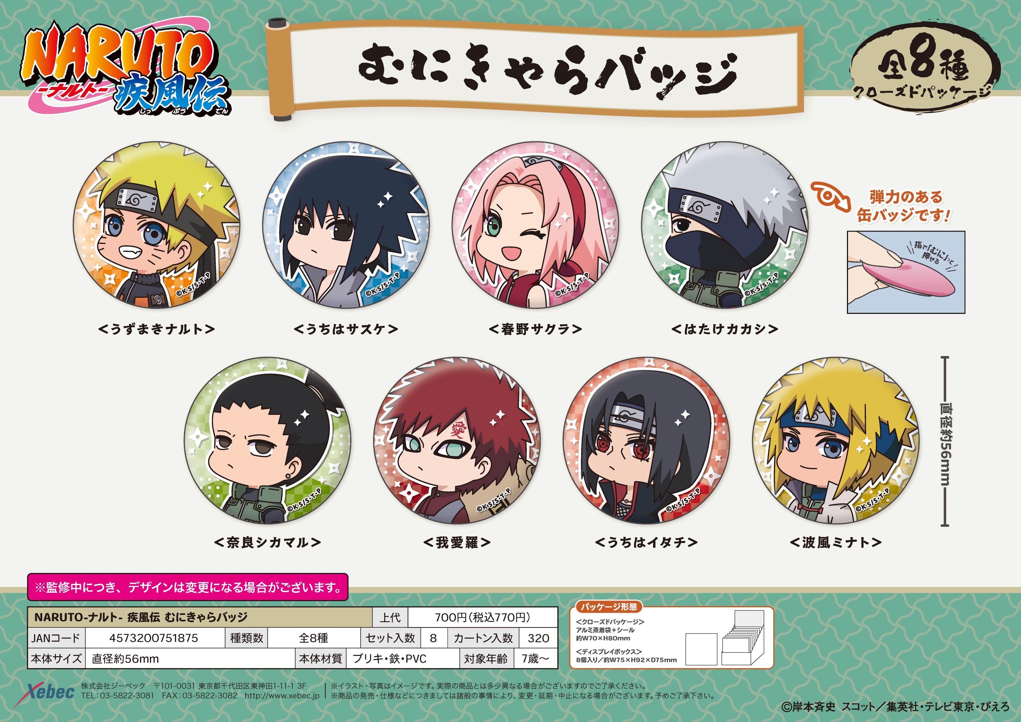 NARUTO-ナルト- 疾風伝_むにきゃらバッジ【BOX／8個入り】