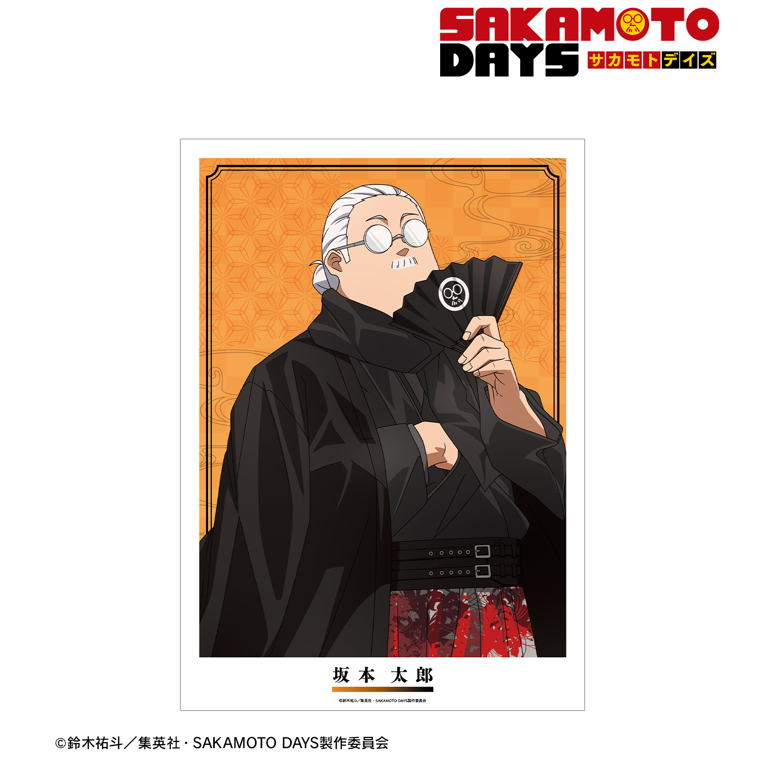 SAKAMOTO DAYS_描き下ろし 坂本 太郎 和洋折衷ver. A3マット加工