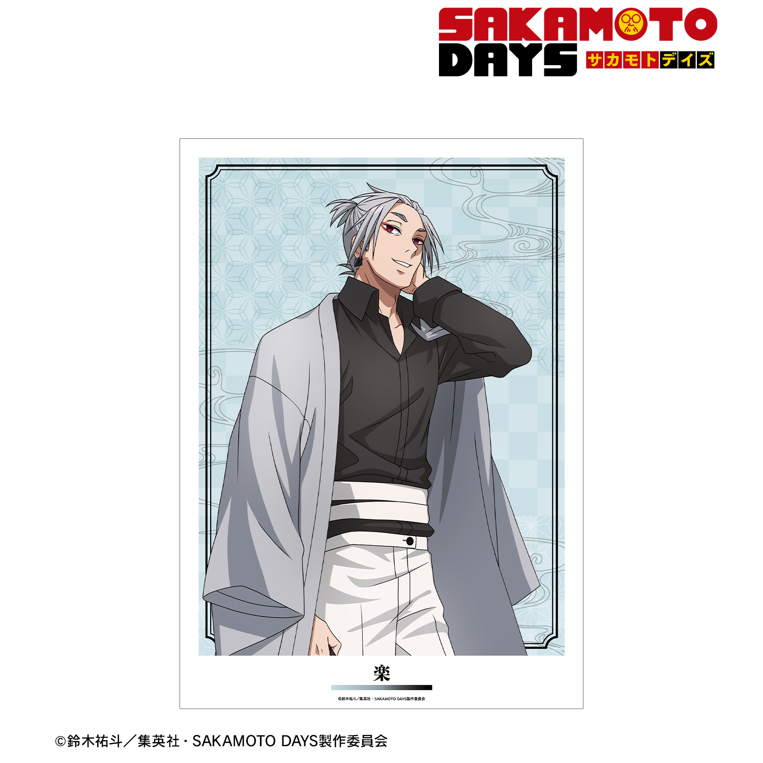 SAKAMOTO DAYS_描き下ろし 楽 和洋折衷ver. A3マット加工