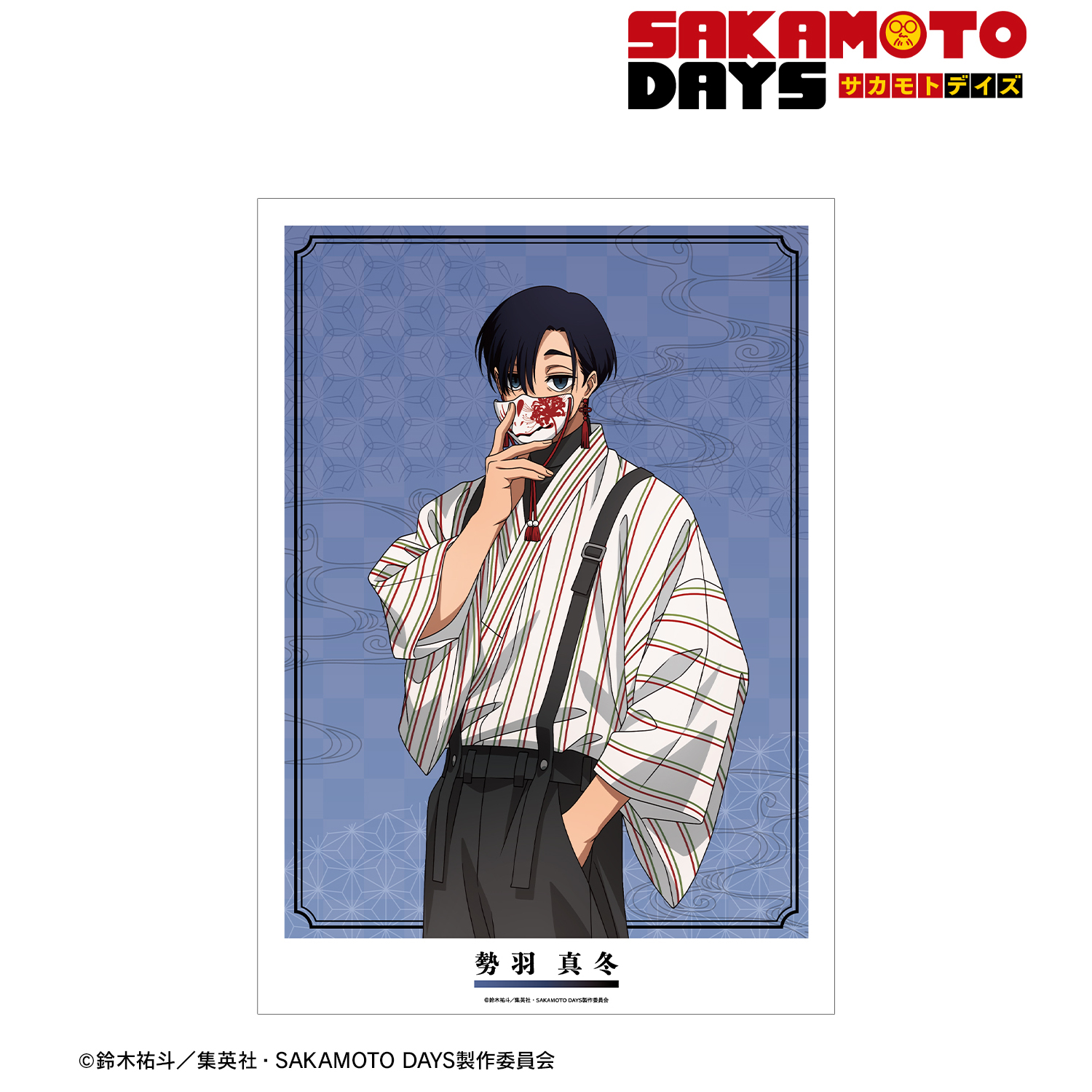 勢羽真冬　坂本太郎　豹 SAKAMOTO DAYS_描き下ろし 勢羽 真冬 和洋折衷ver. A3マット加工