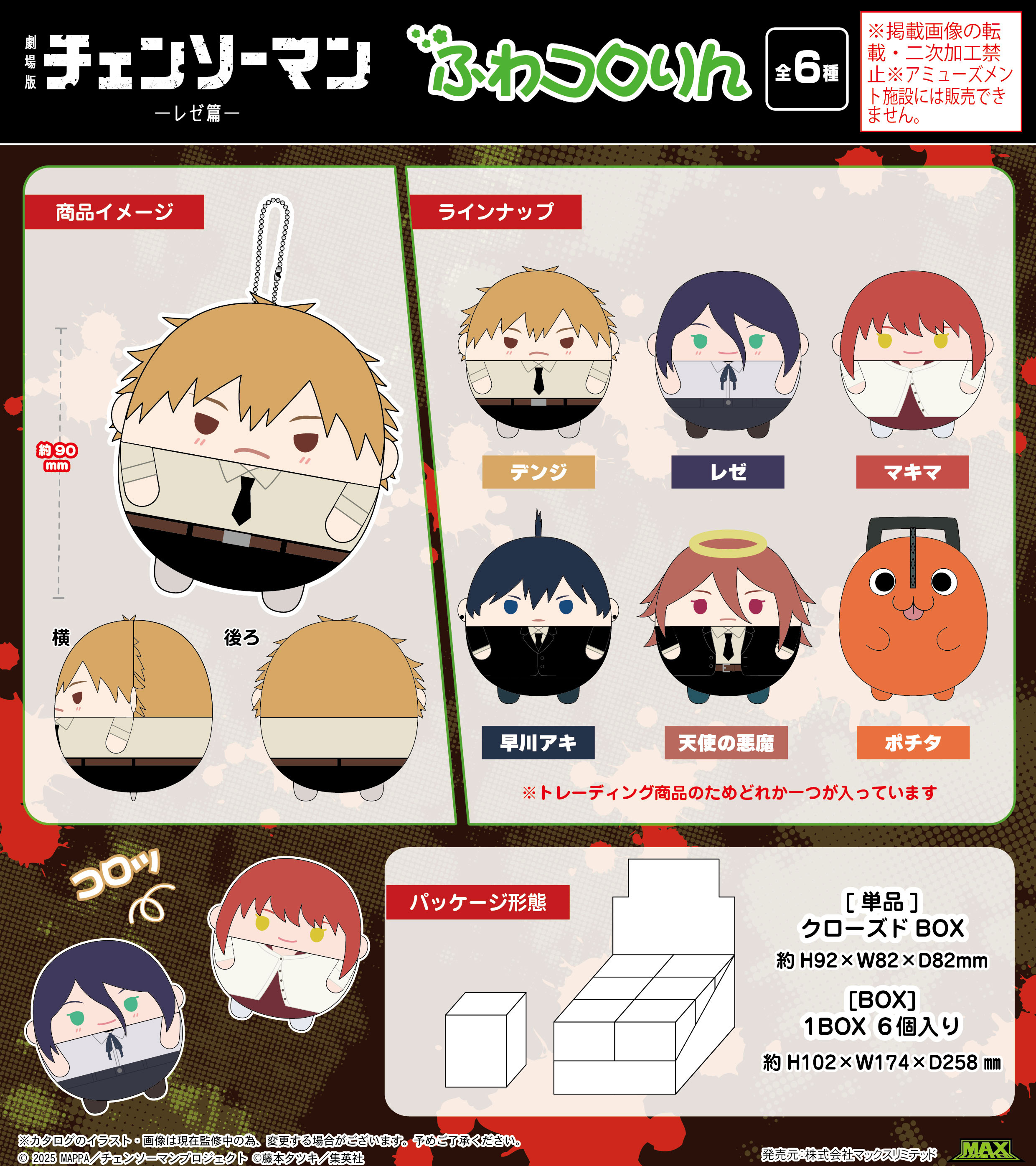 劇場版 チェンソーマン レゼ篇_CM-08 ふわコロりん【BOX／6個入り