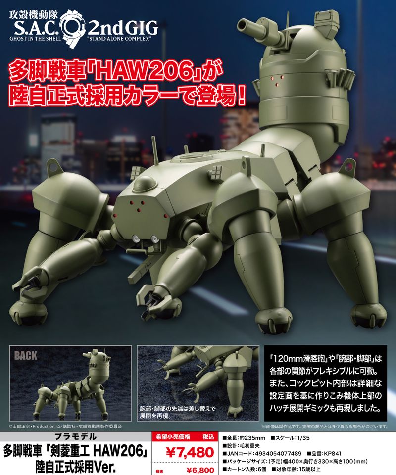 攻殻機動隊 S.A.C. 2nd GIG_多脚戦車 剣菱重工 HAW206 陸自正式採用Ver