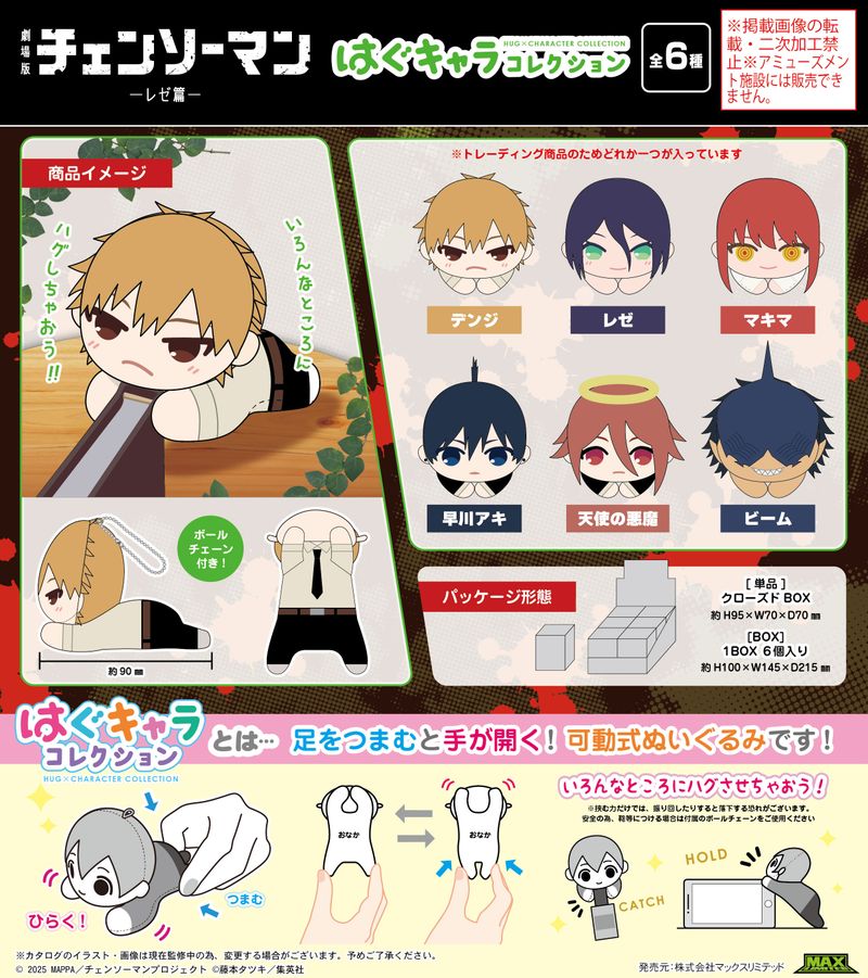 劇場版 チェンソーマン レゼ篇_CM-09 はぐキャラコレクション【BOX／6