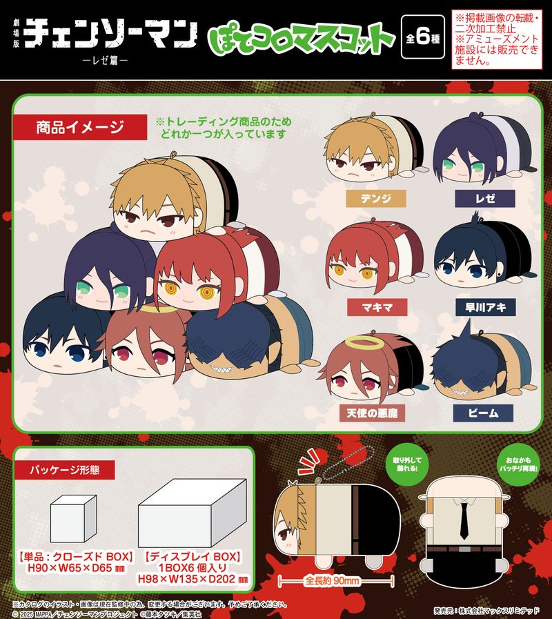 劇場版 チェンソーマン レゼ篇_CM-10 ぽてコロマスコット【BOX／6個