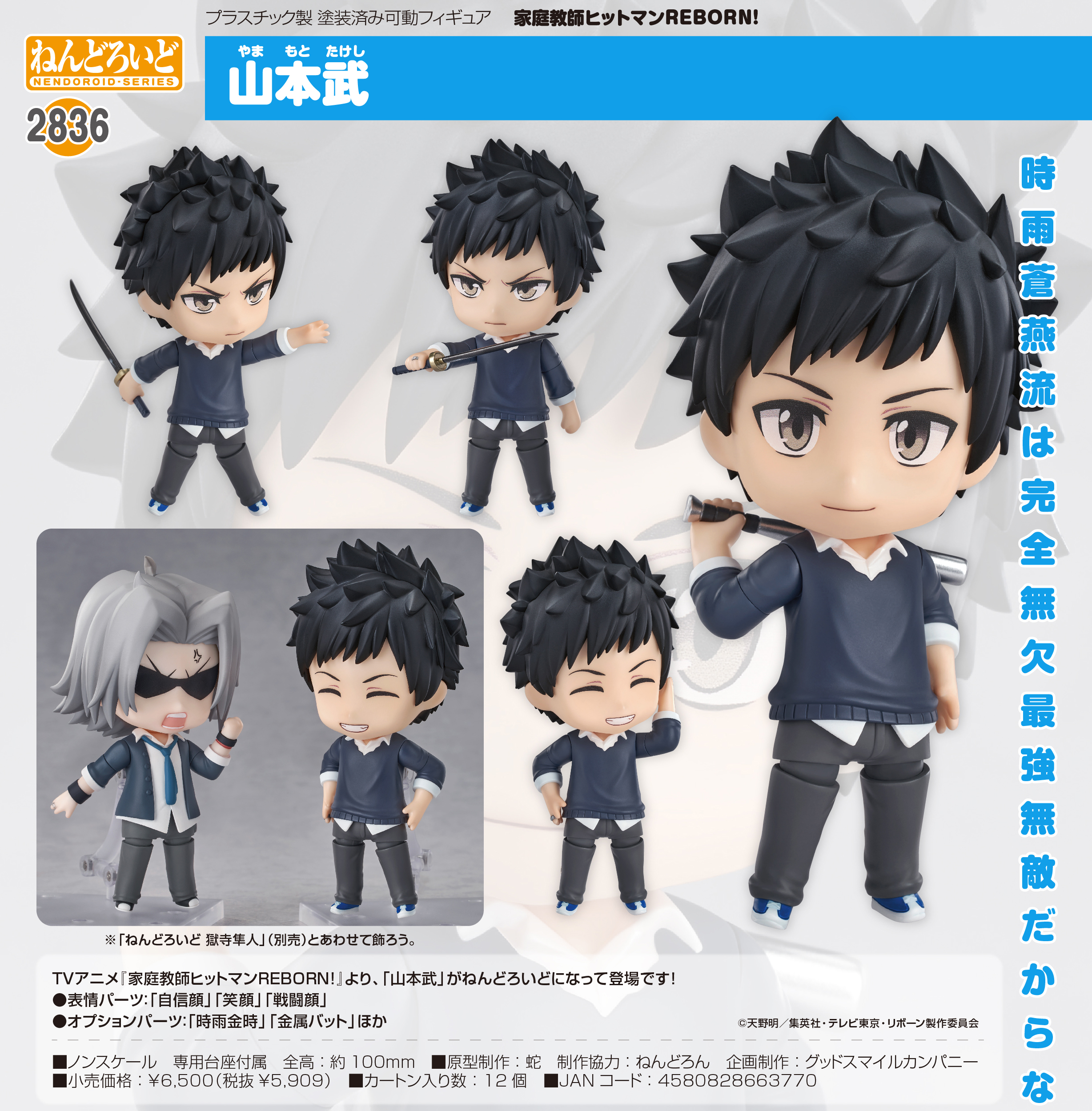 家庭教師ヒットマンREBORN!_ねんどろいど 山本武