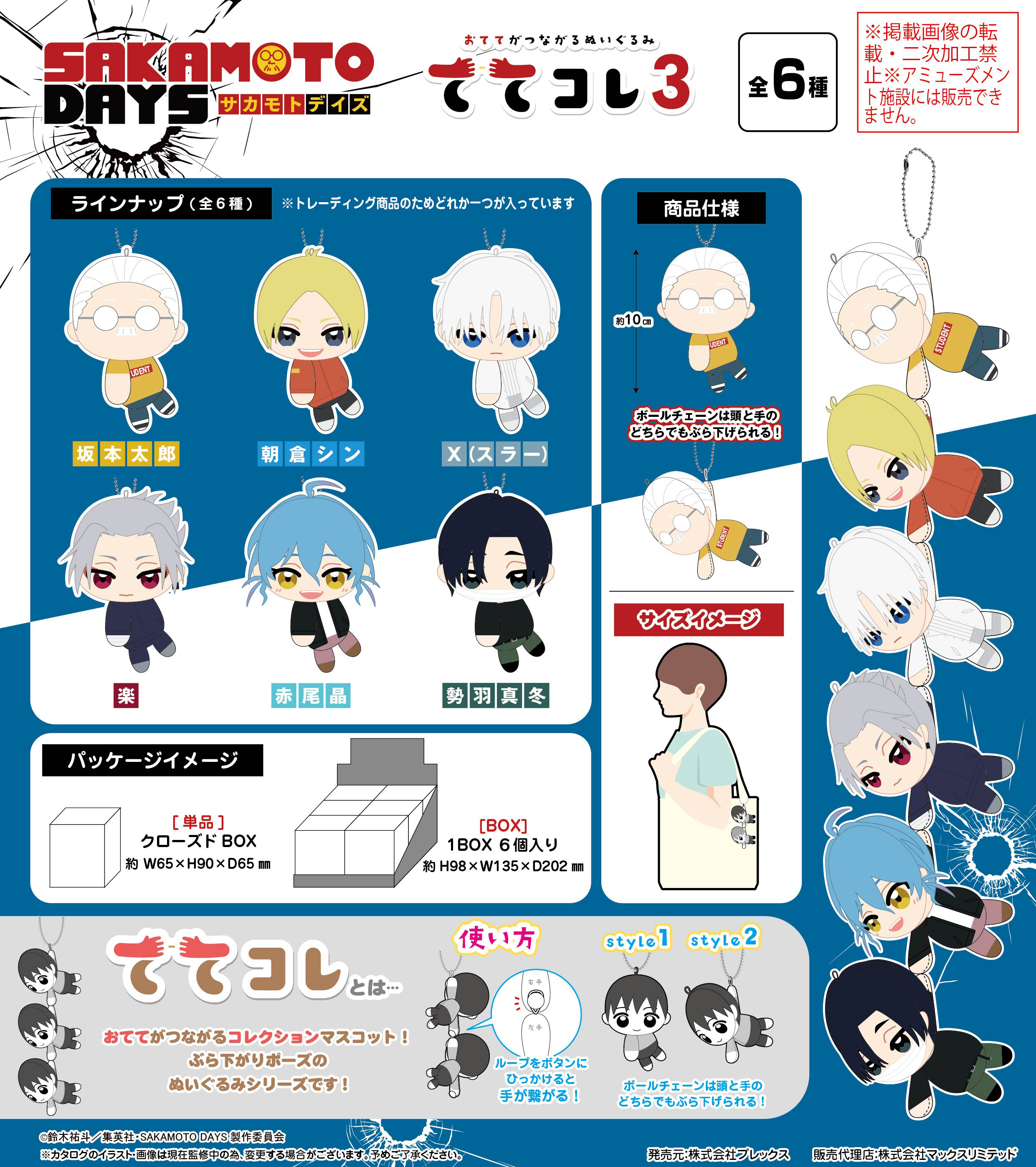 SAKAMOTO DAYS_SKD-26  ててコレ3【BOX／6個入り】