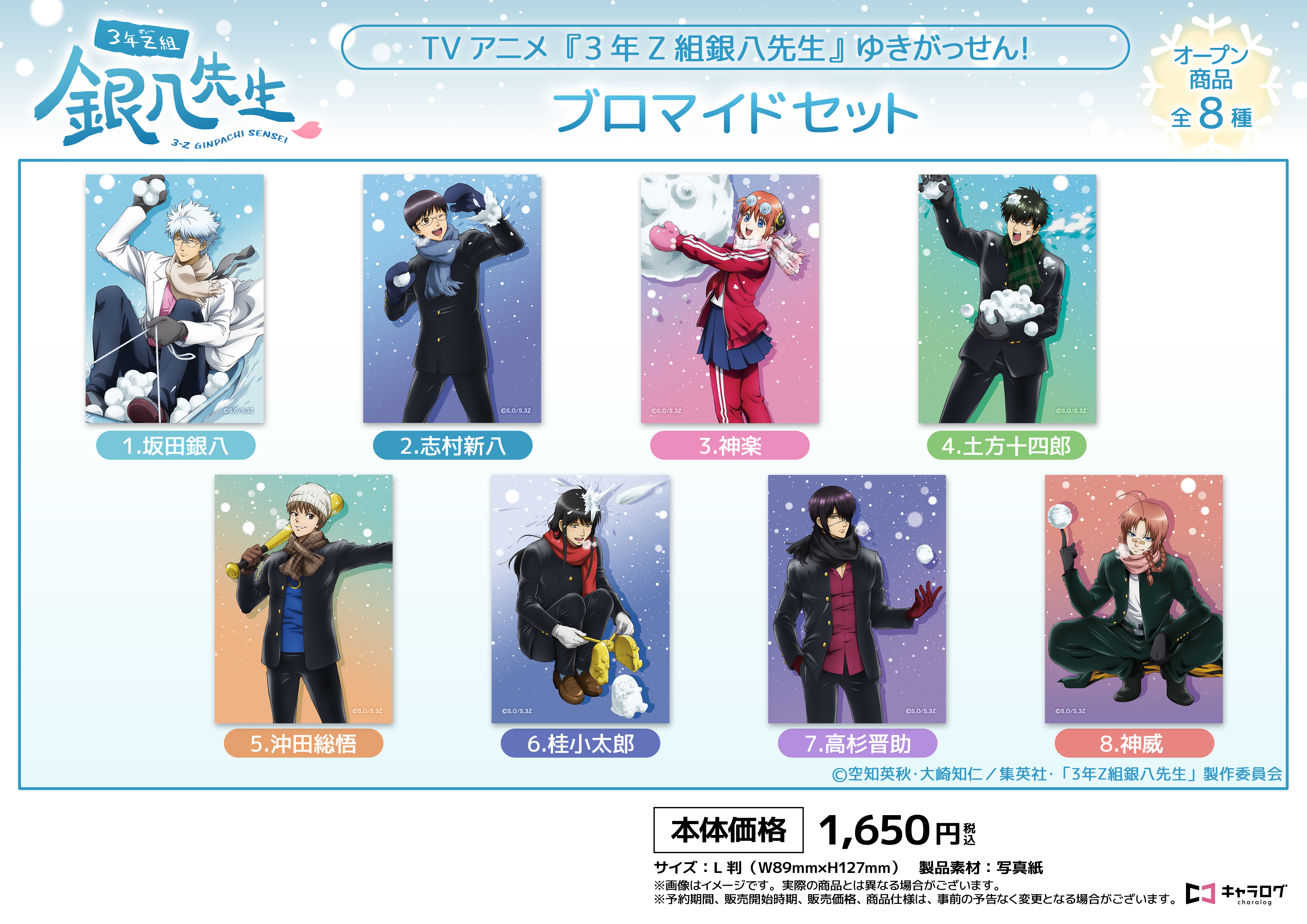 3年Z組銀八先生_ブロマイドセット[ゆきがっせん!]