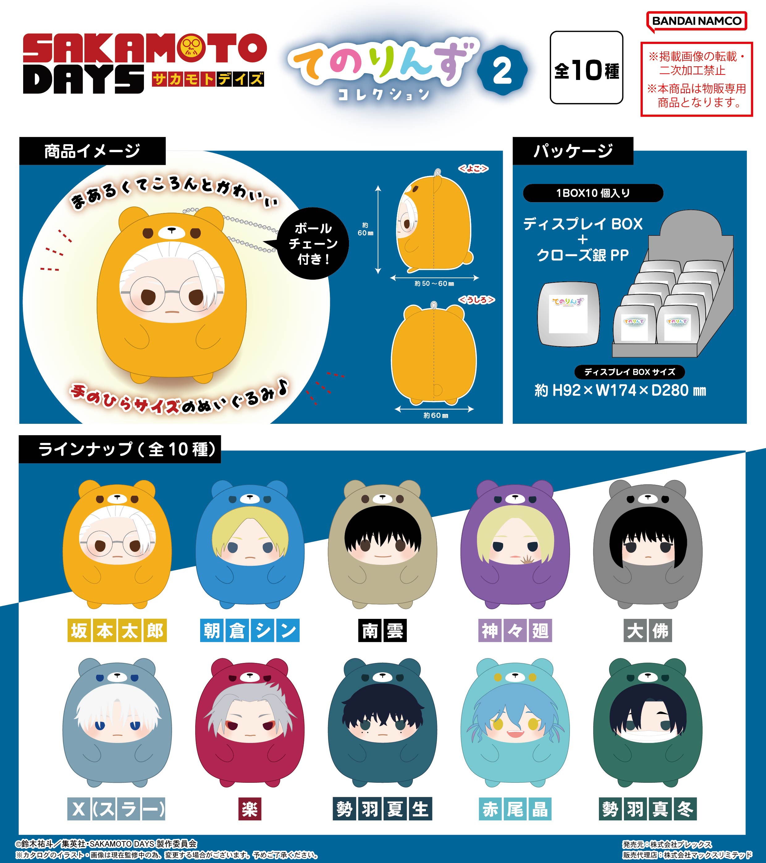 SAKAMOTO DAYS_SKD-27 てのりんずコレクション2【BOX／10個入り