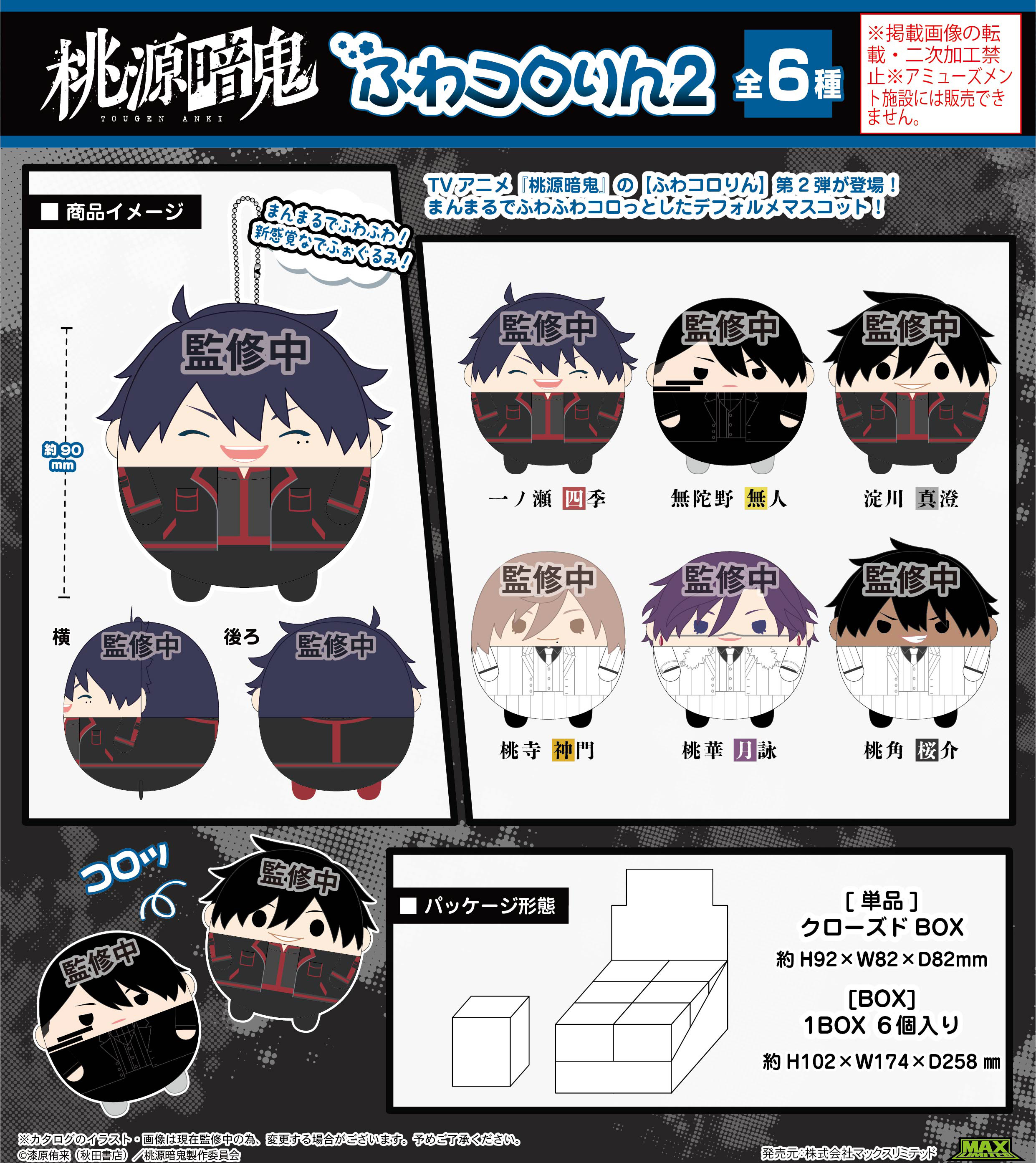 桃源暗鬼_TA-09 ふわコロりん2【BOX／6個入り】 | 公式グッズ・公式