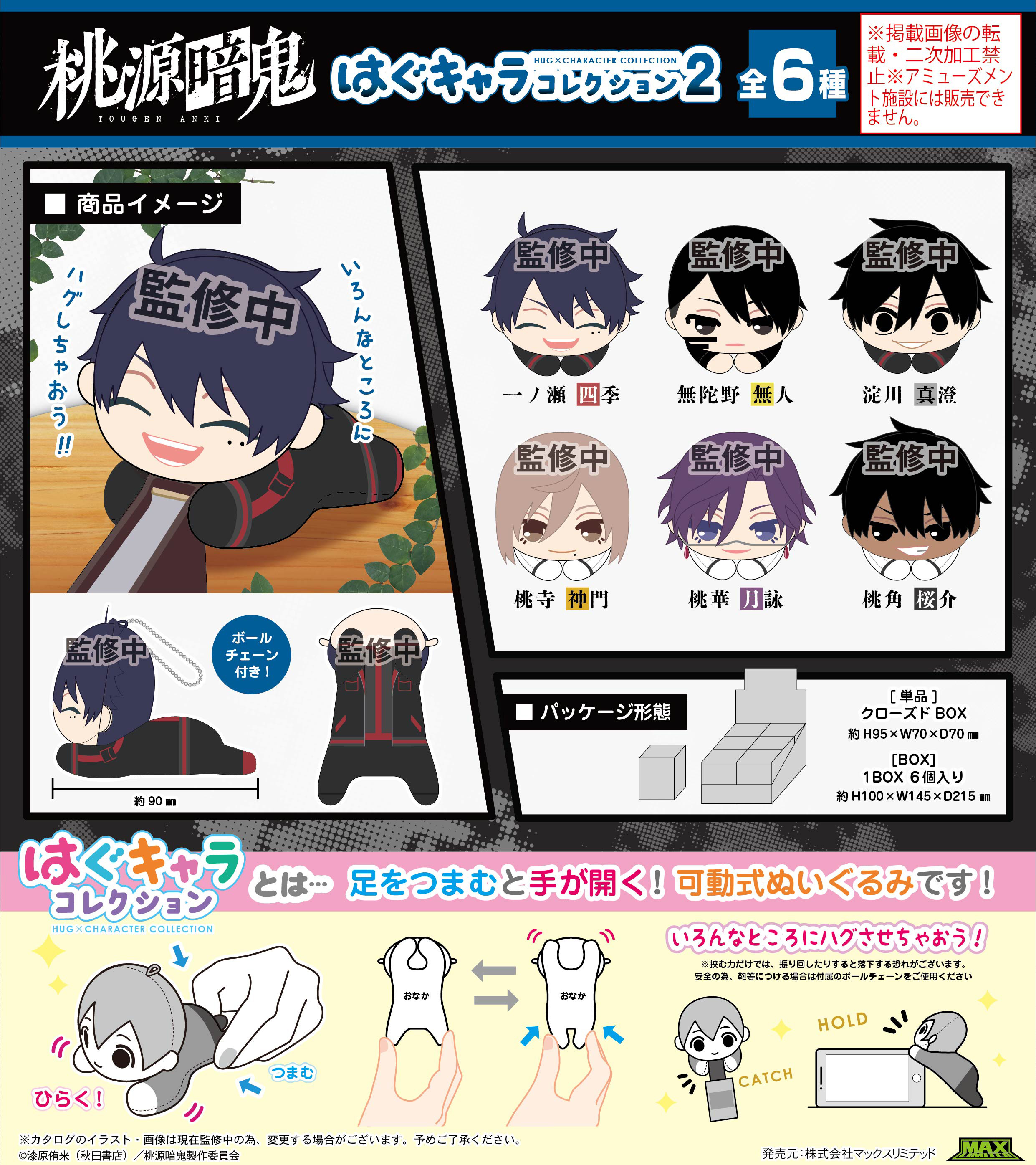 桃源暗鬼_TA-10 はぐキャラコレクション2【BOX／6個入り】 | j-hobby