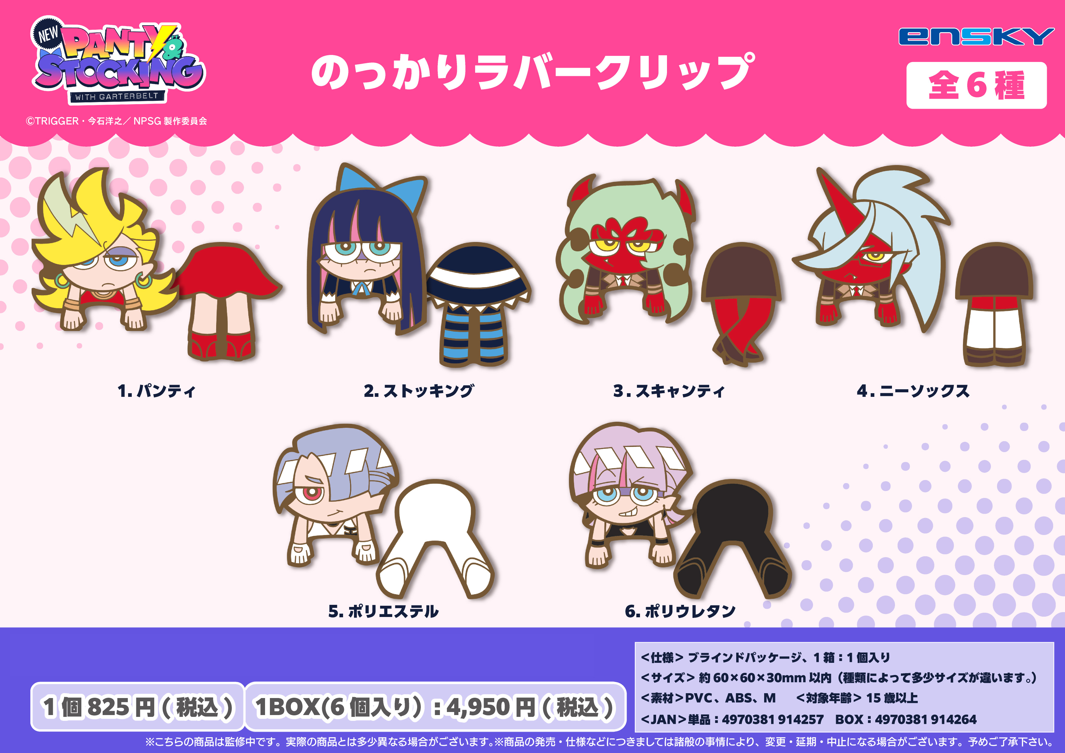 New PANTY & STOCKING with GARTERBELT_のっかりラバークリップ【BOX／6個入り】