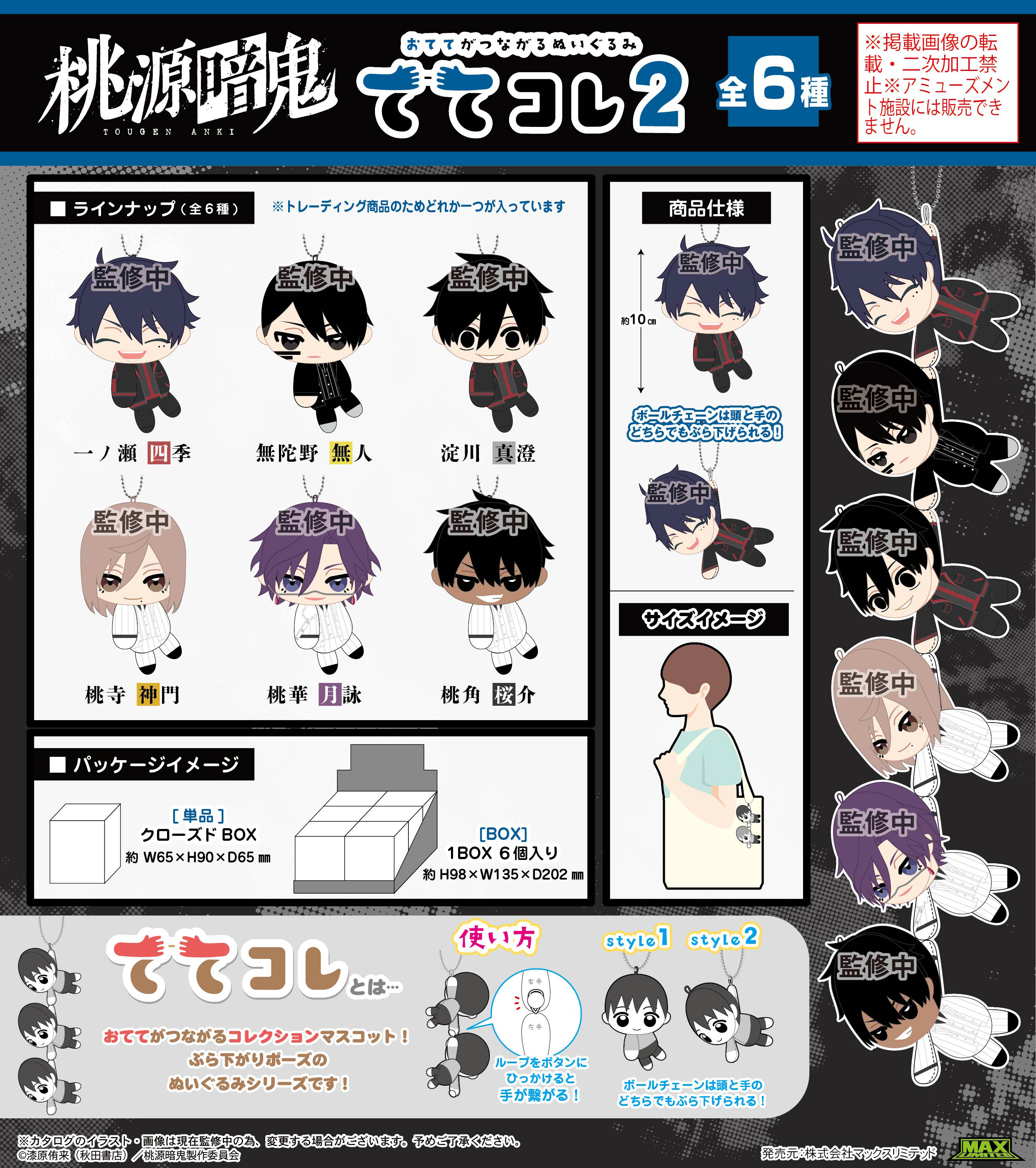 桃源暗鬼_TA-12 ててコレ2【BOX／6個入り】