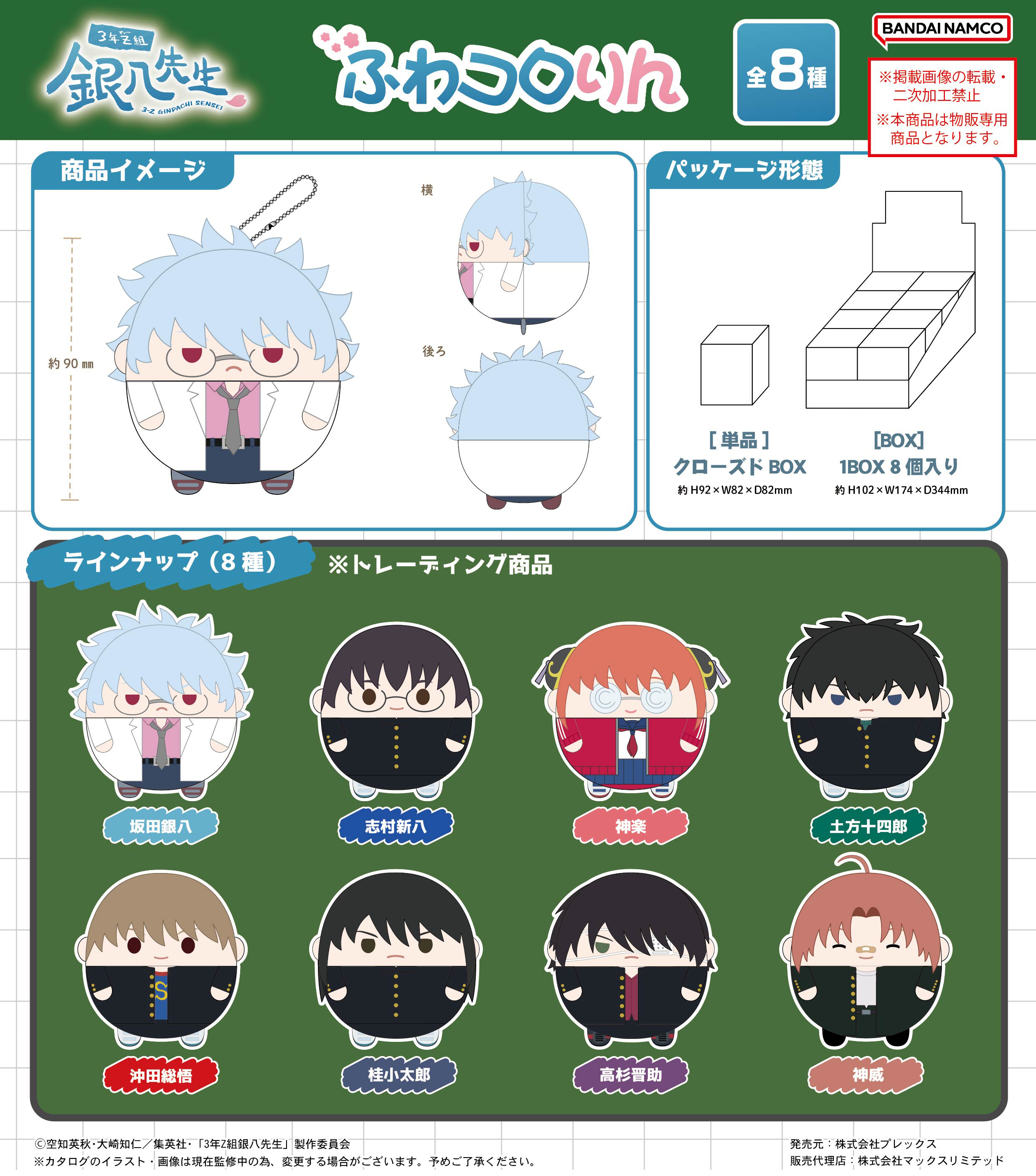 3年Z組銀八先生_GT-20 ふわコロりん【BOX／8個入り】 | j-hobby Collection