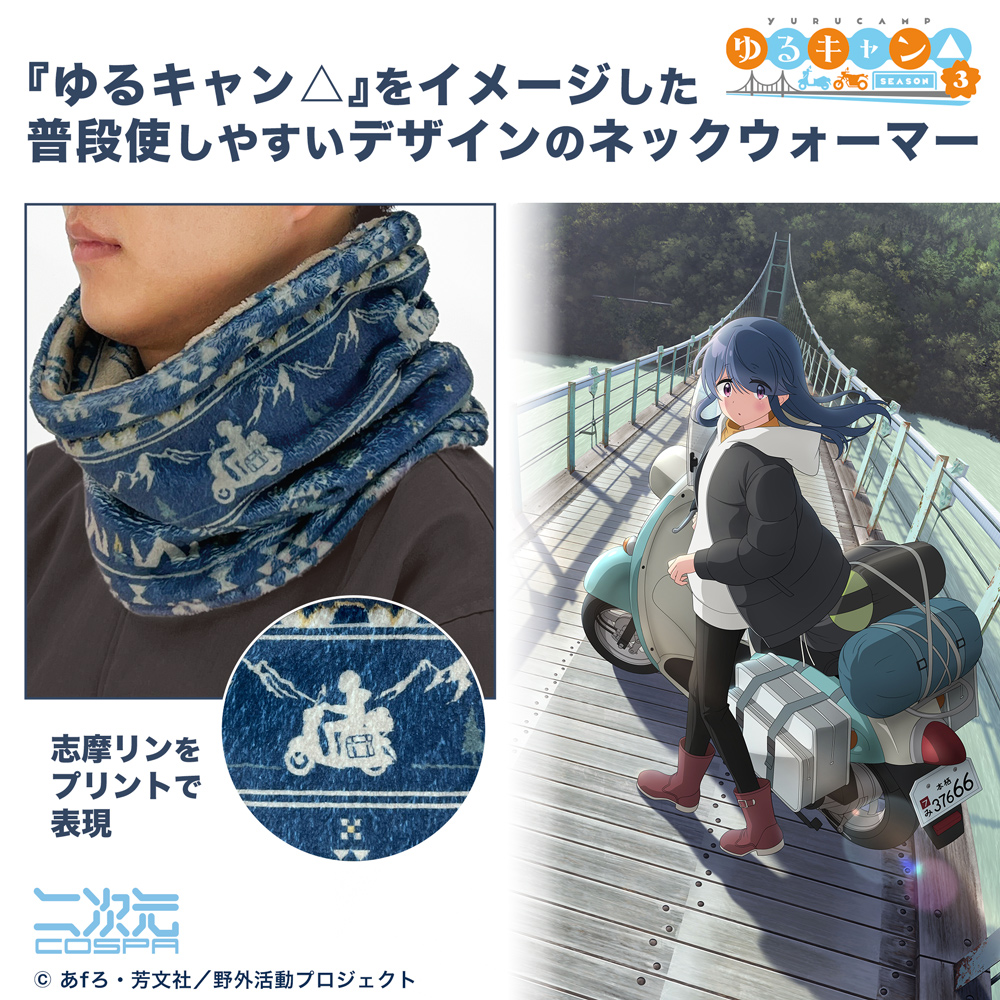 ゆるキャン△ SEASON3_志摩リン ネックウォーマー