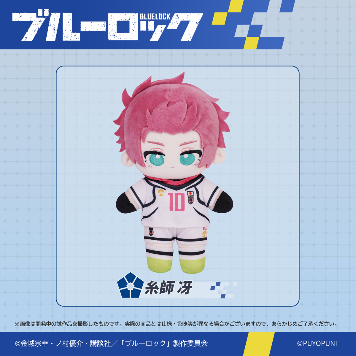 ブルーロック_ぷよぷにシリーズ「20cmトイスケルトン入り可動