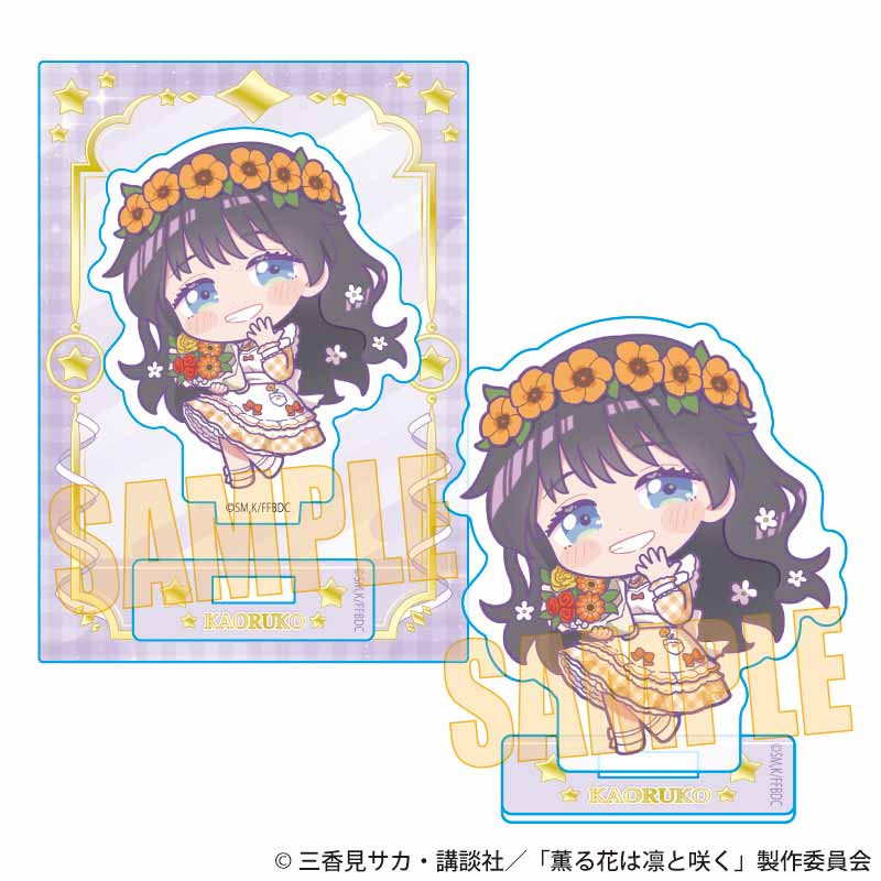 薫る花は凛と咲く_ミニスタンド 和栗 薫子C(ゆめかわ)