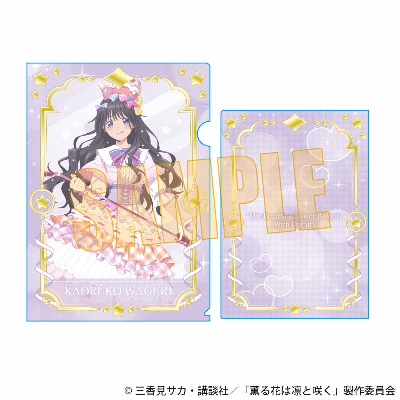 薫る花は凛と咲く_クリアファイル 和栗 薫子A(ゆめかわ)