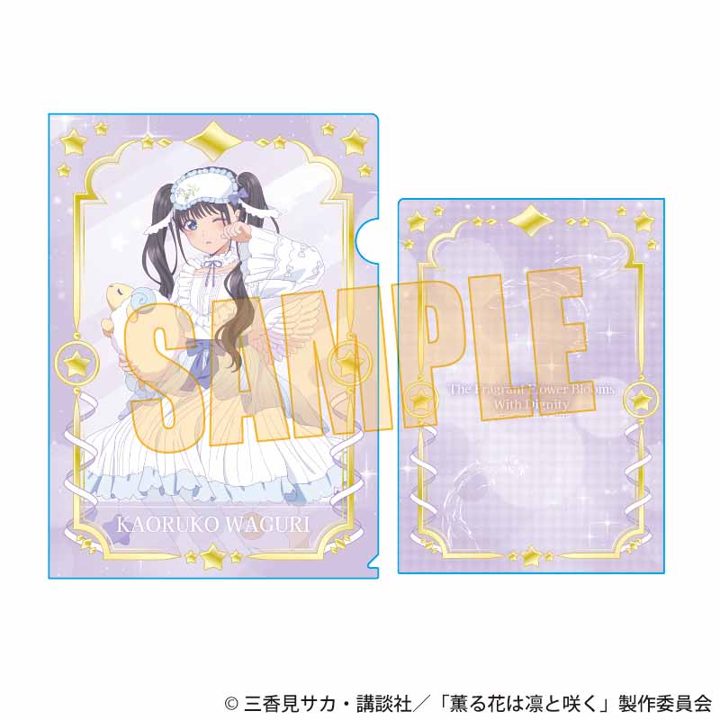 薫る花は凛と咲く_クリアファイル 和栗 薫子B(ゆめかわ)