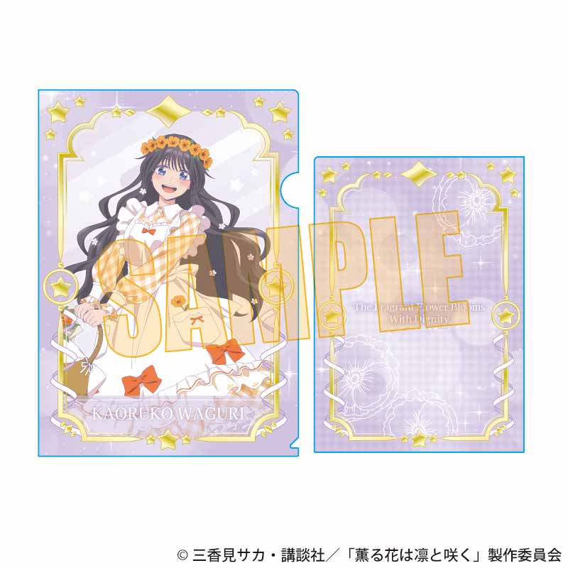 薫る花は凛と咲く_クリアファイル 和栗 薫子C(ゆめかわ)